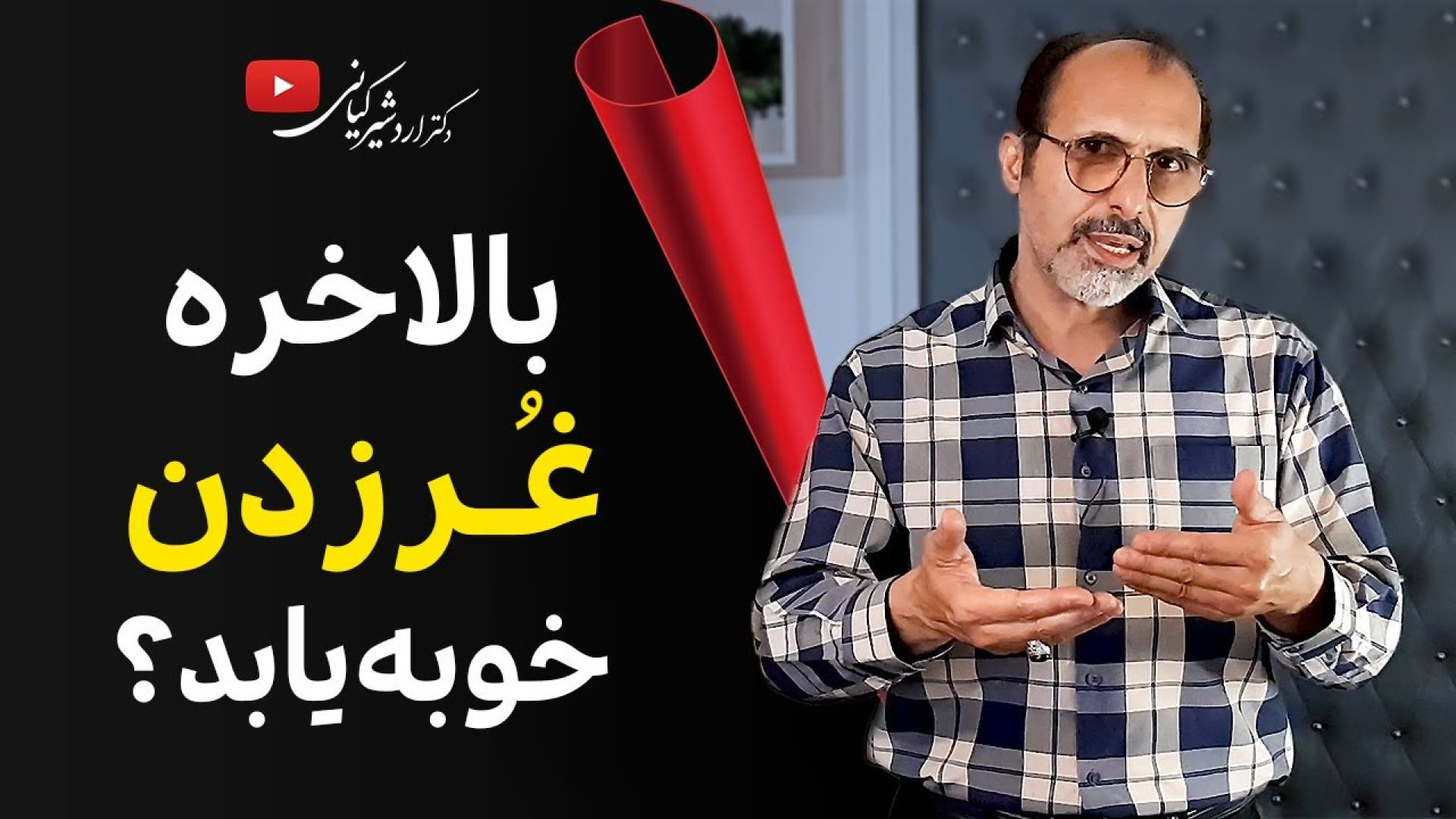 آیا با غر زدن مشکلات حل می شود؟ ( یوتیوب )