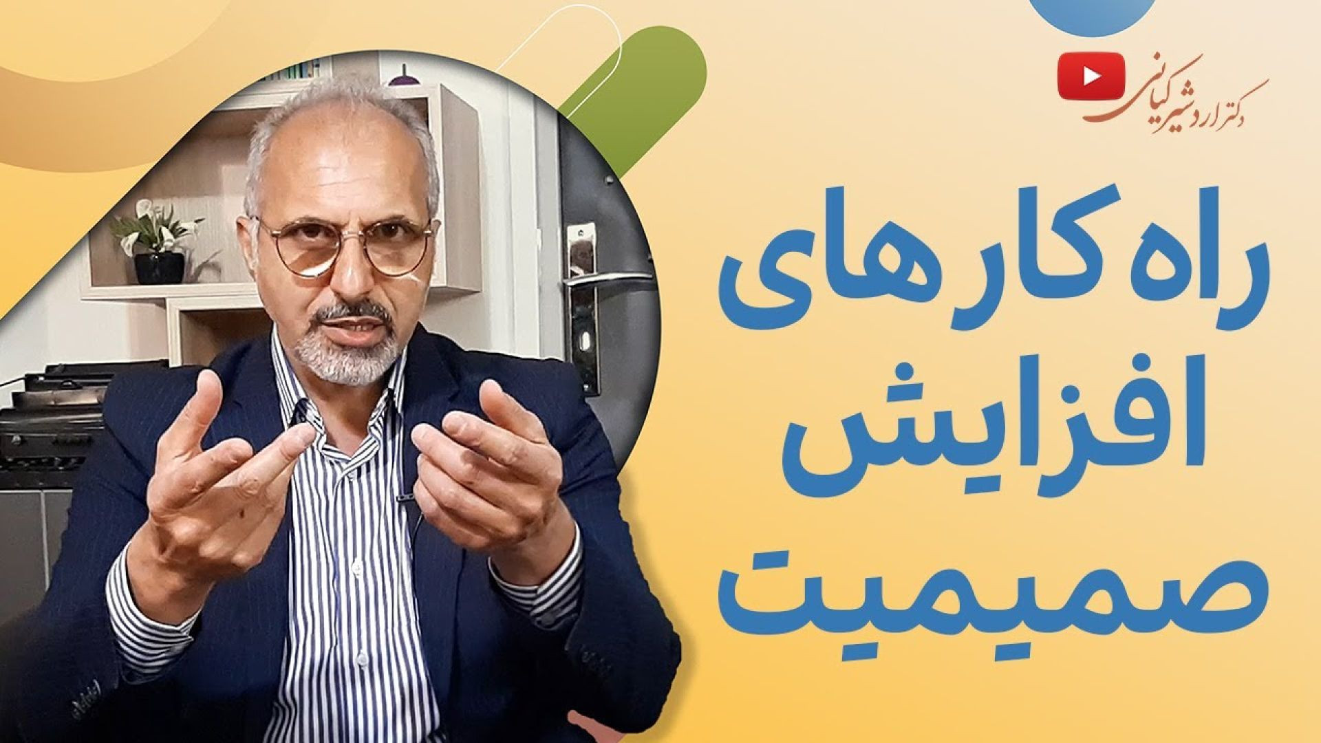 ⁣صمیمیت زناشویی چگونه به دست می آید؟ ( یوتیوب )