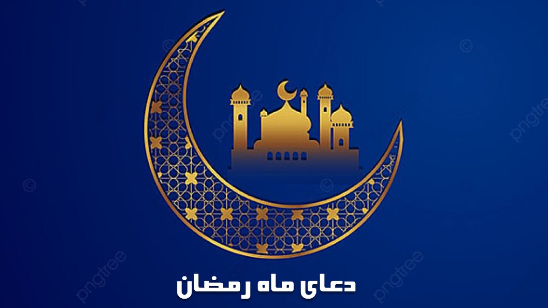 ⁣دعای روز هجدهم ماه رمضان