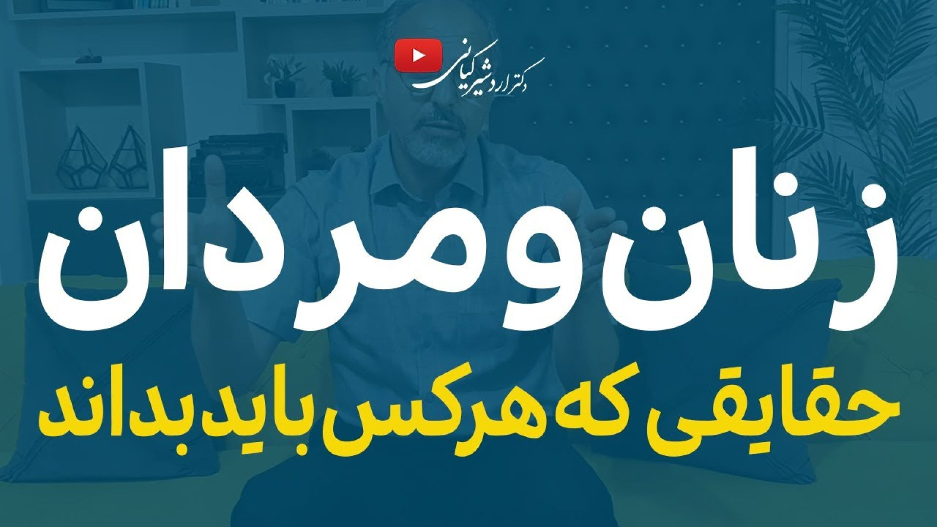 ⁣آشنایی با تفاوت زنان و مردان ( یوتیوب )