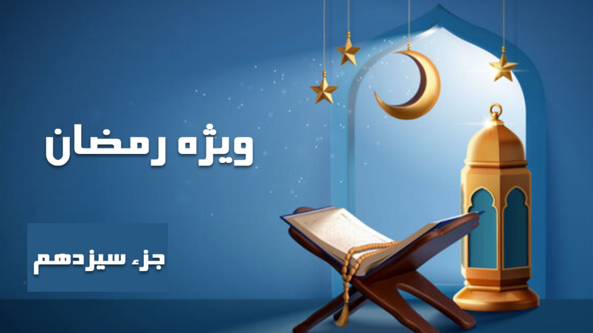 ترتیل قرآن - جزء سیزدهم