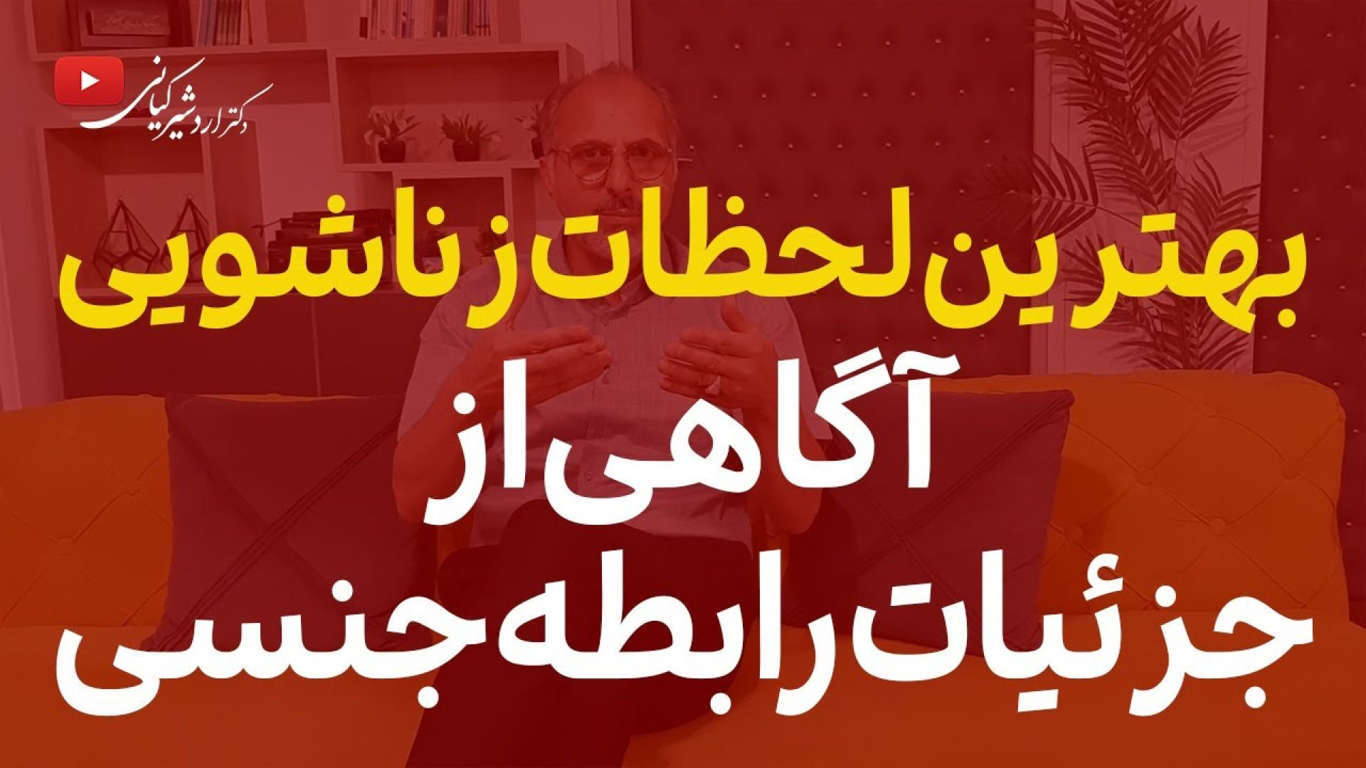 ⁣تفاوت های زن و مرد در عملکرد جنسی ( یوتیوب )