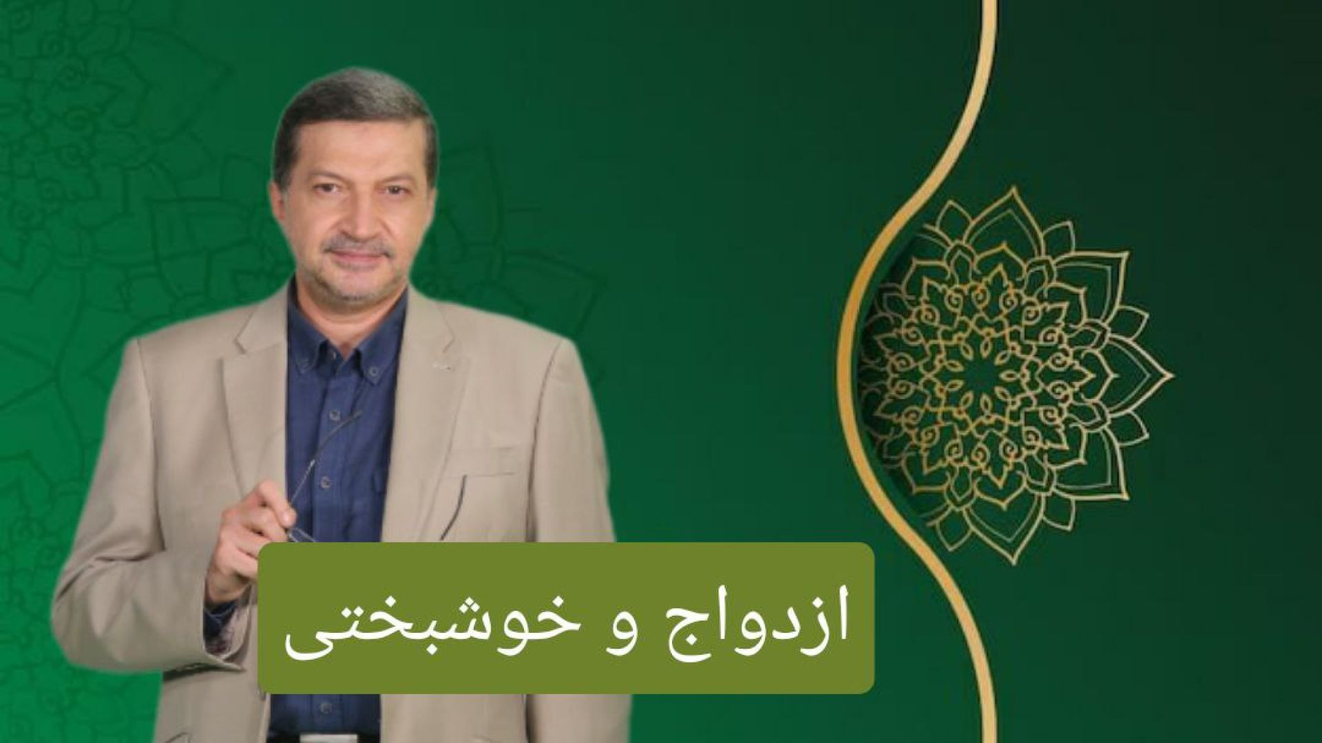 ⁣ازدواج و خوشبختی / قسمت پنجم ( توقعات متعادل در ازدواج )