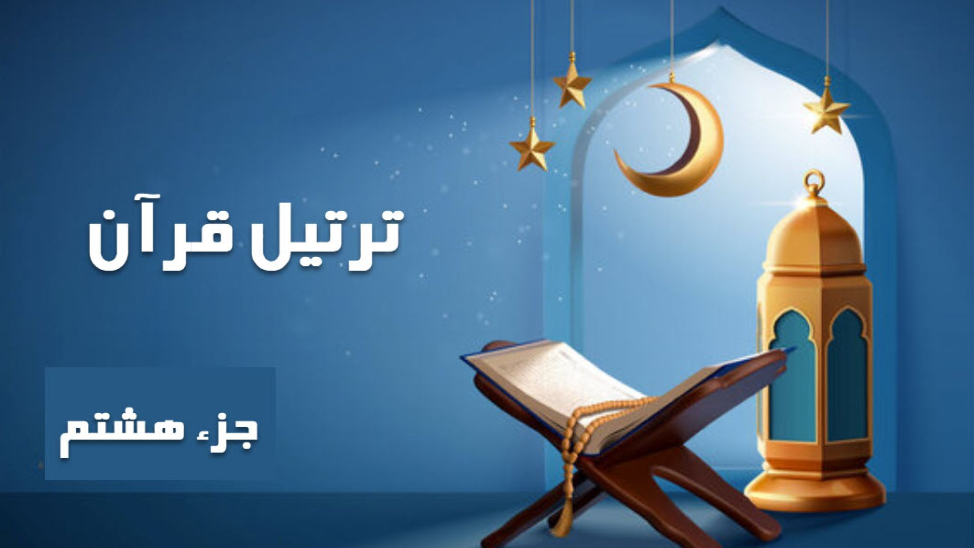 ترتیل قرآن - جزء هشتم