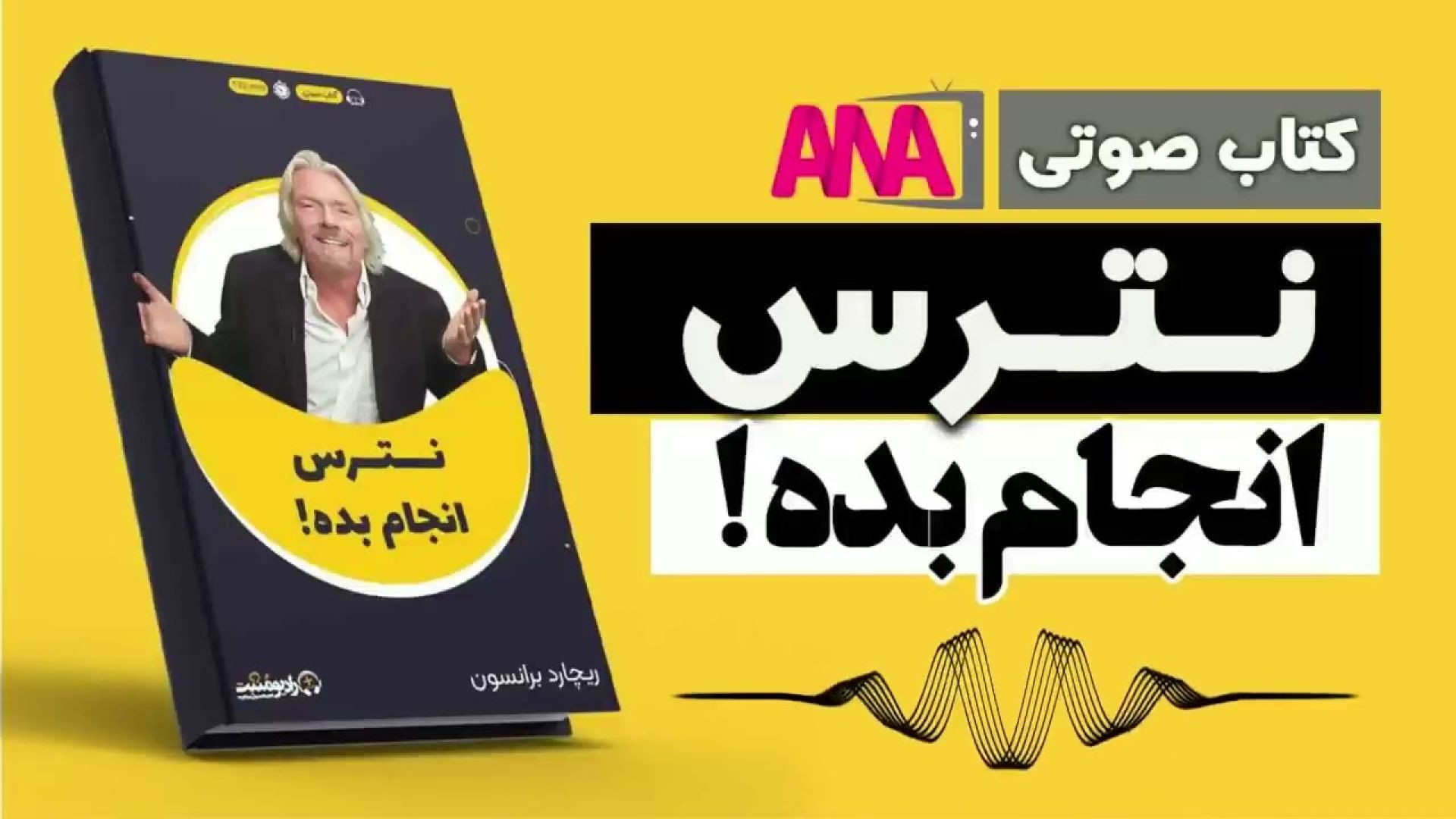 نترس انجام بده! ( یوتیوب )