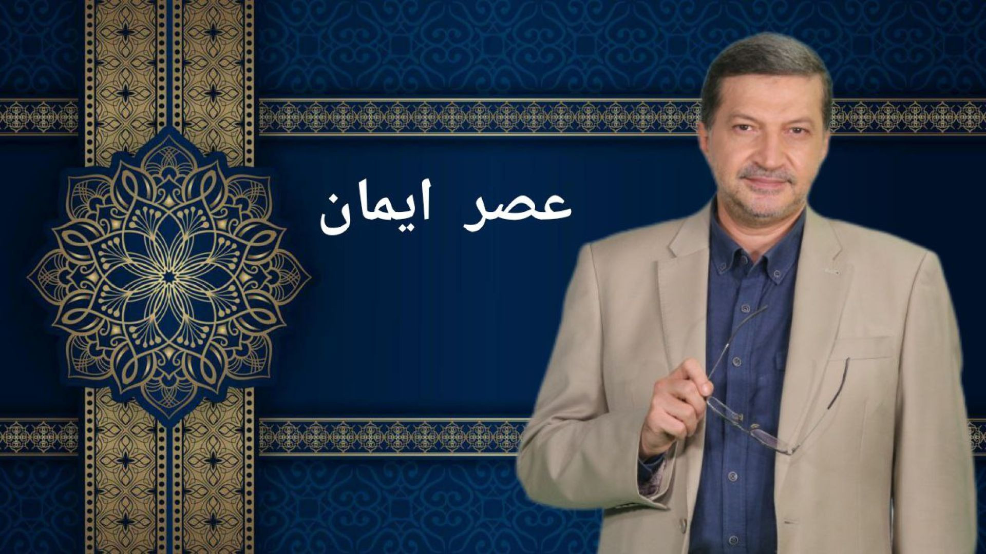 ⁣عصر ایمان -  اسلام و خرافات دینی و مذهبی