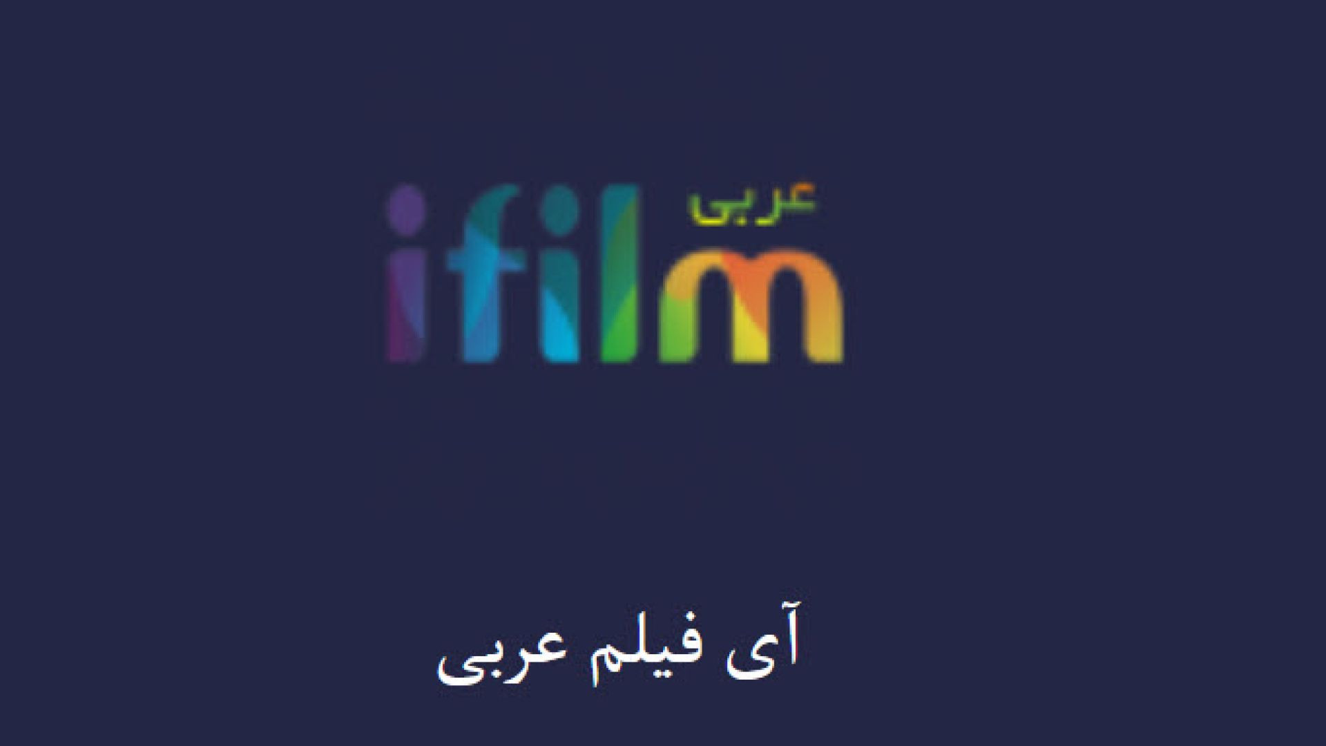 ⁣پخش زنده شبکه ای فیلم ( عربی )
