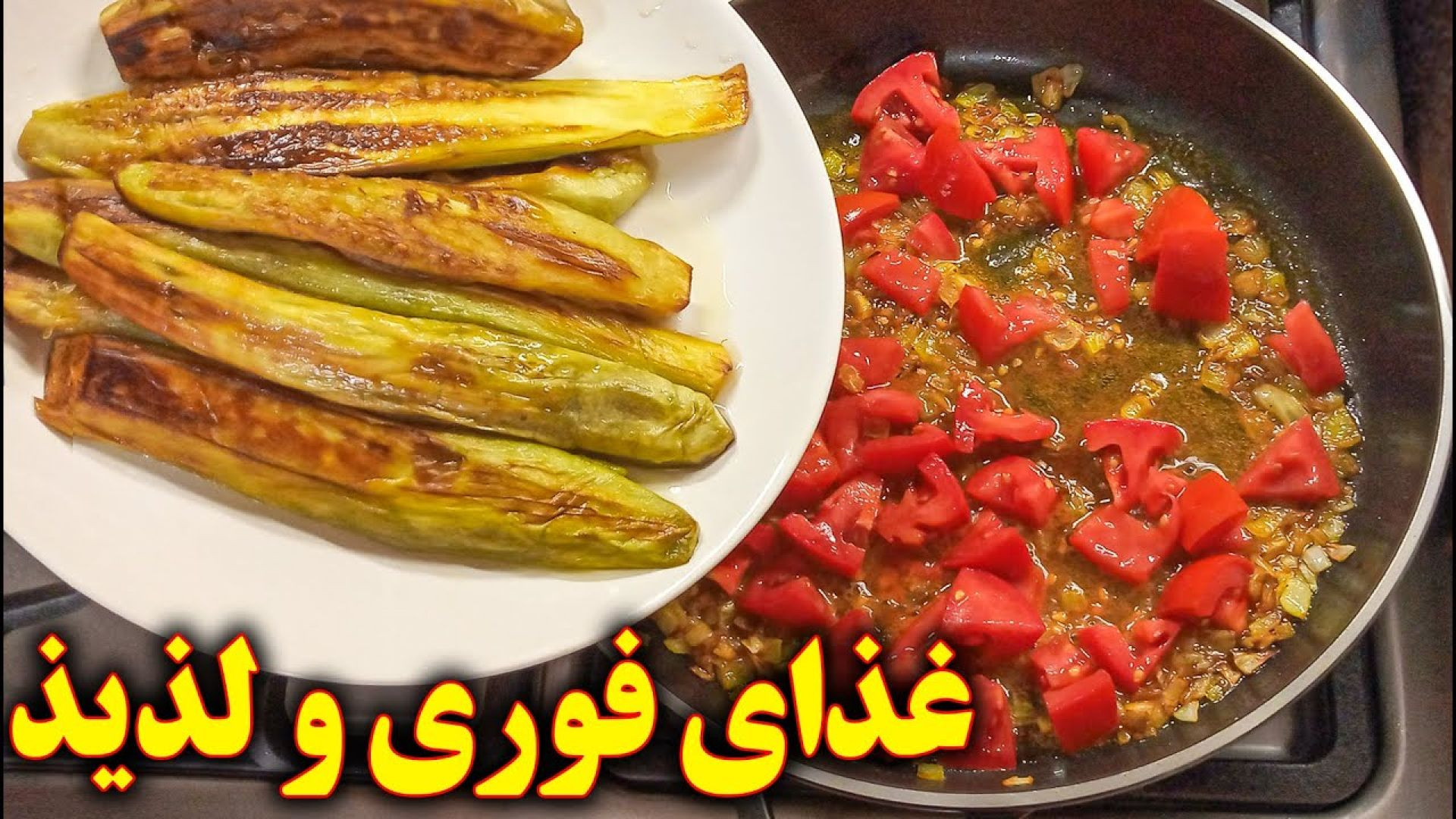 غذای آسان با بادمجان سرخ کرده آموزش آشپزی ایرانی ( یوتیوب )