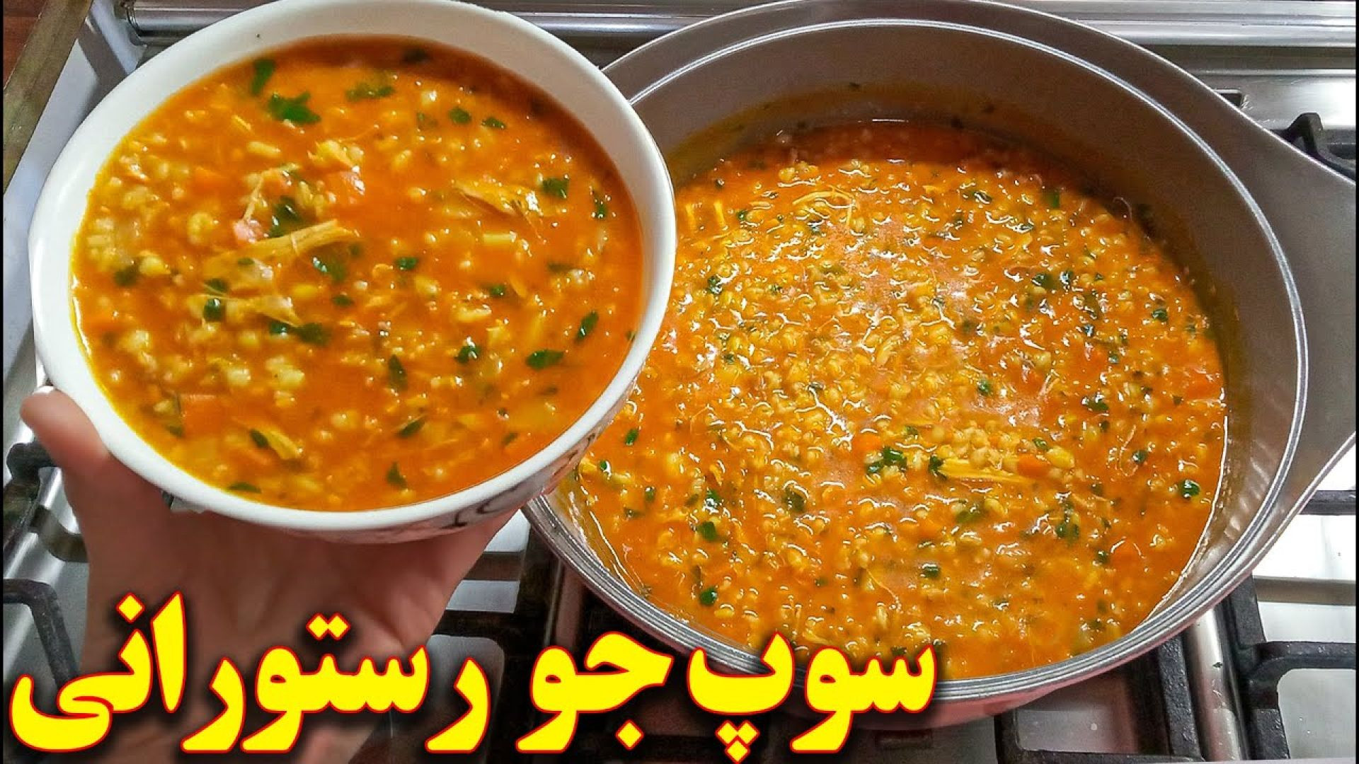 سوپ جو رستورانی خوشمزه  | آموزش آشپزی ایرانی ( یوتیوب )
