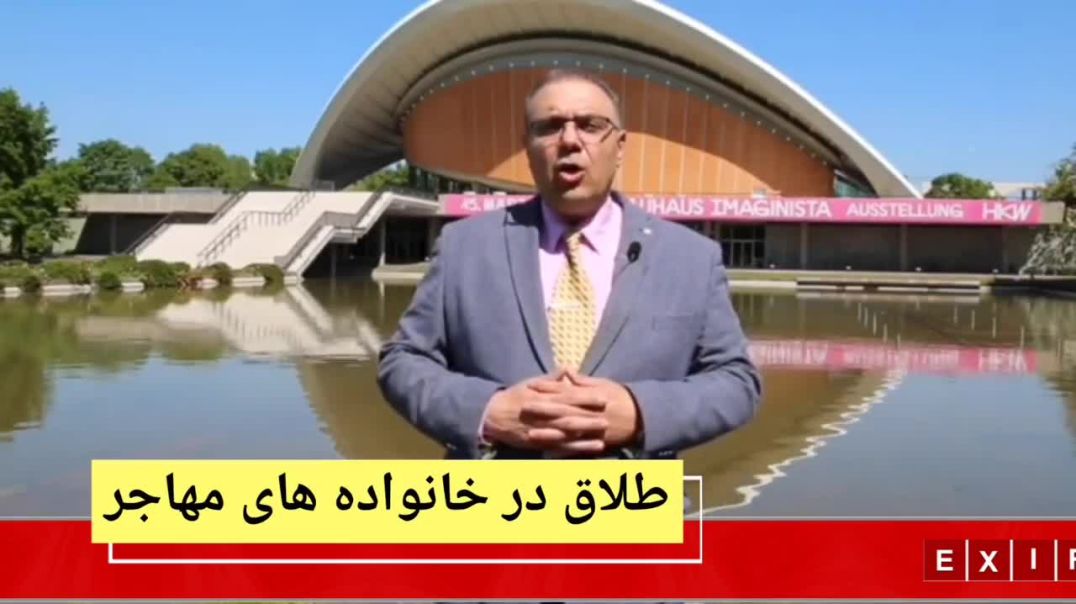 ⁣شیوع طلاق در خانواده های مهاجر