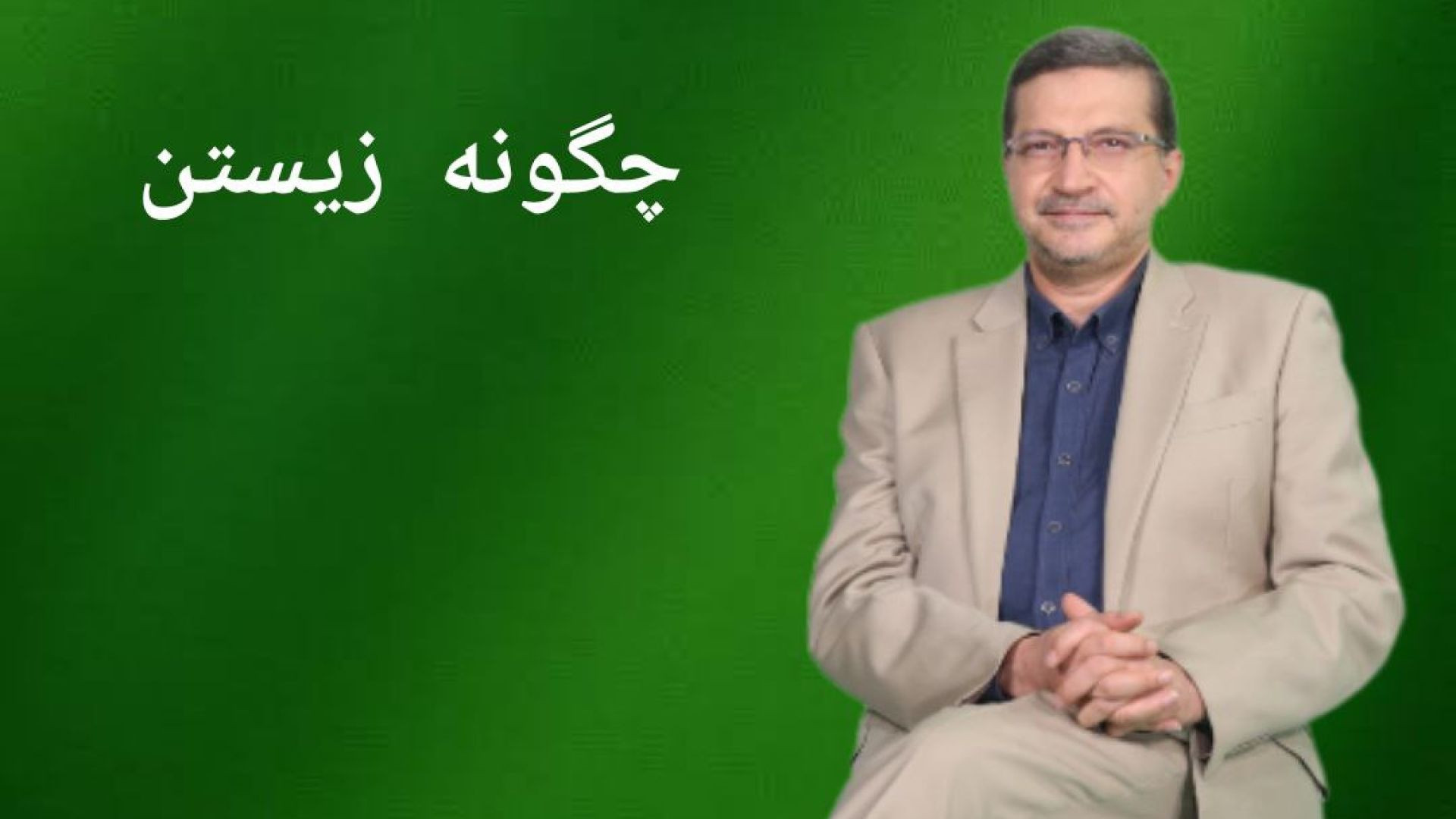 چگونه زیستن ( 2 ) - قواعد بازی در زندگی