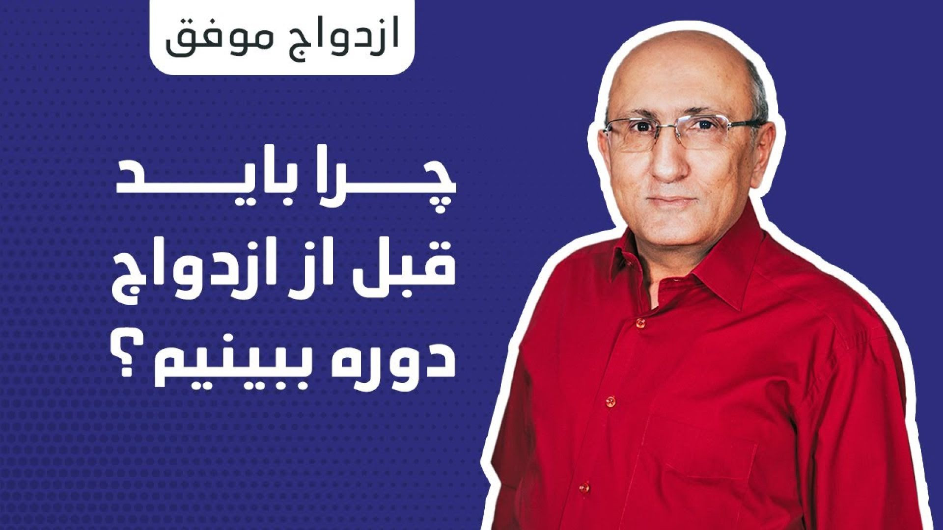 ⁣چرا باید قبل از ازدواج‌ دوره ببینیم؟  ( یوتیوب)