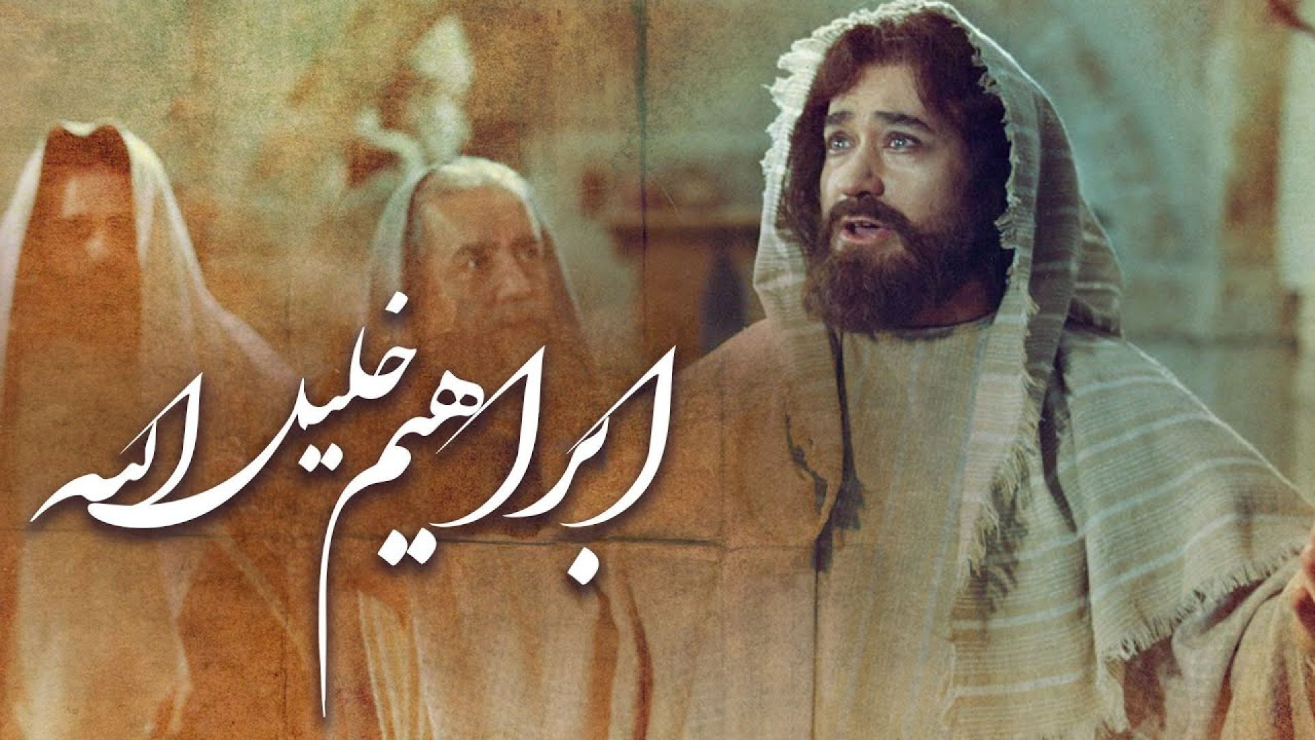 فیلم سینمایی ابراهیم خلیل‌الله - ( یوتیوب )