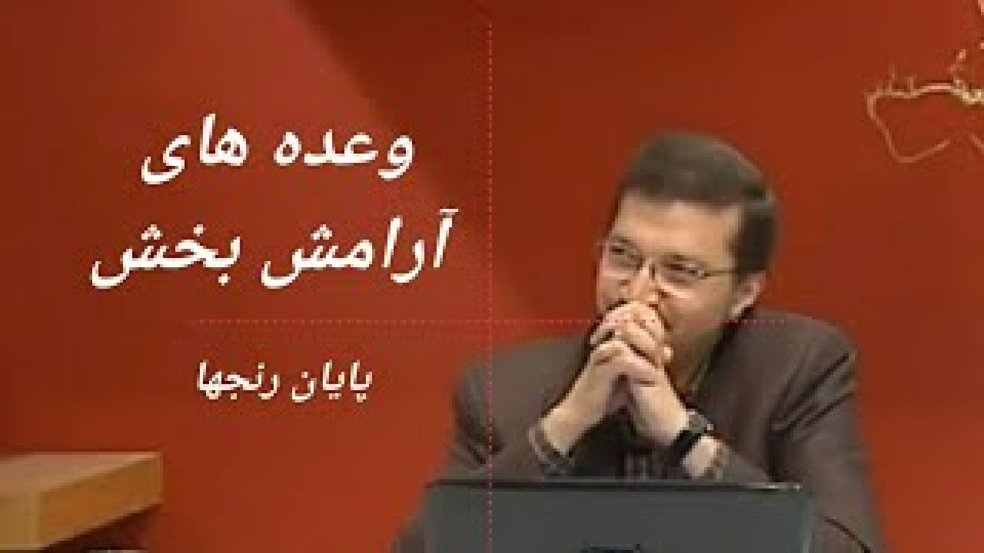 وعده های آرامش بخش/ پایان رنج ها