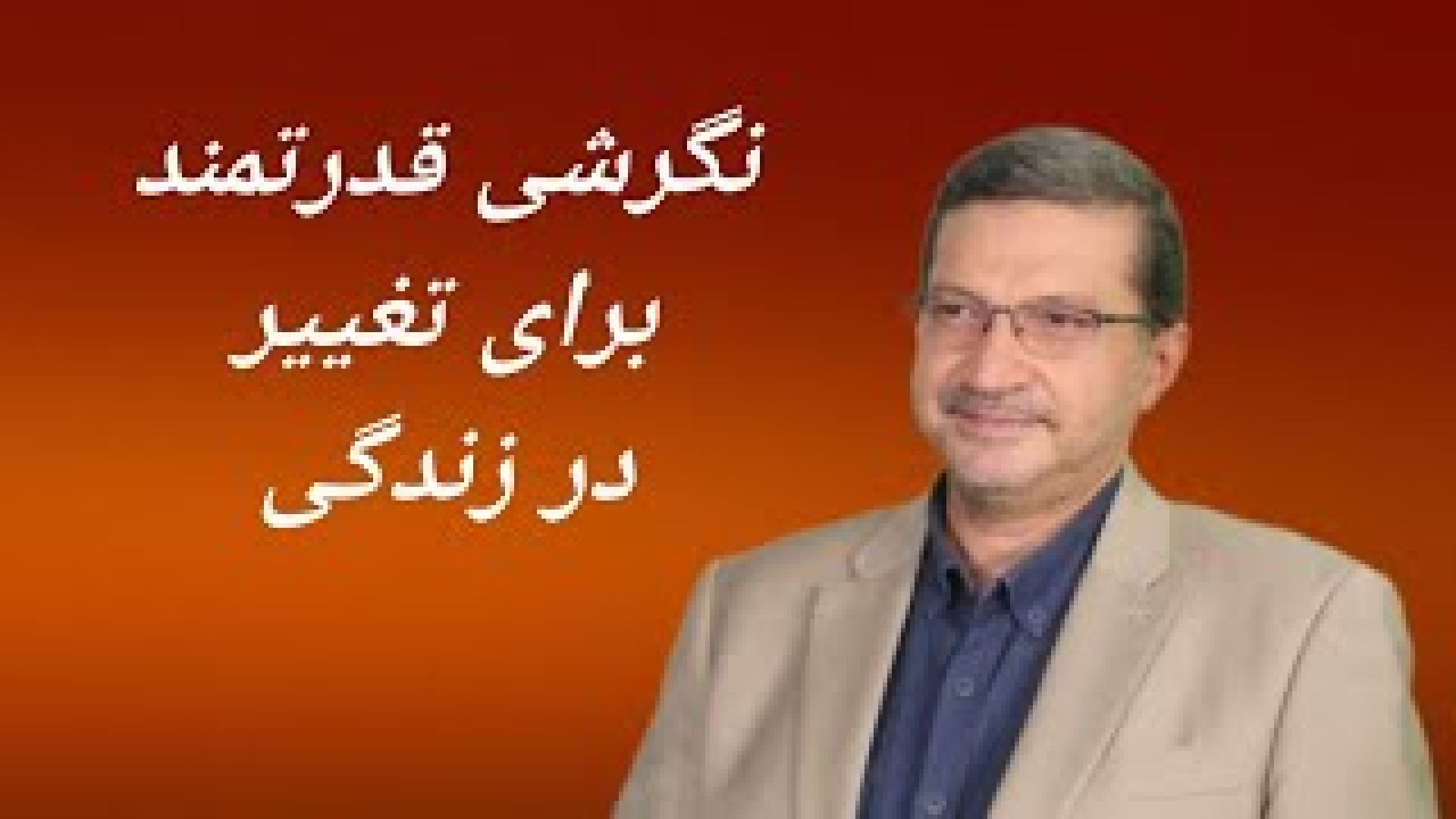 ⁣نگرشی قدرتمند برای تغییر در زندگی