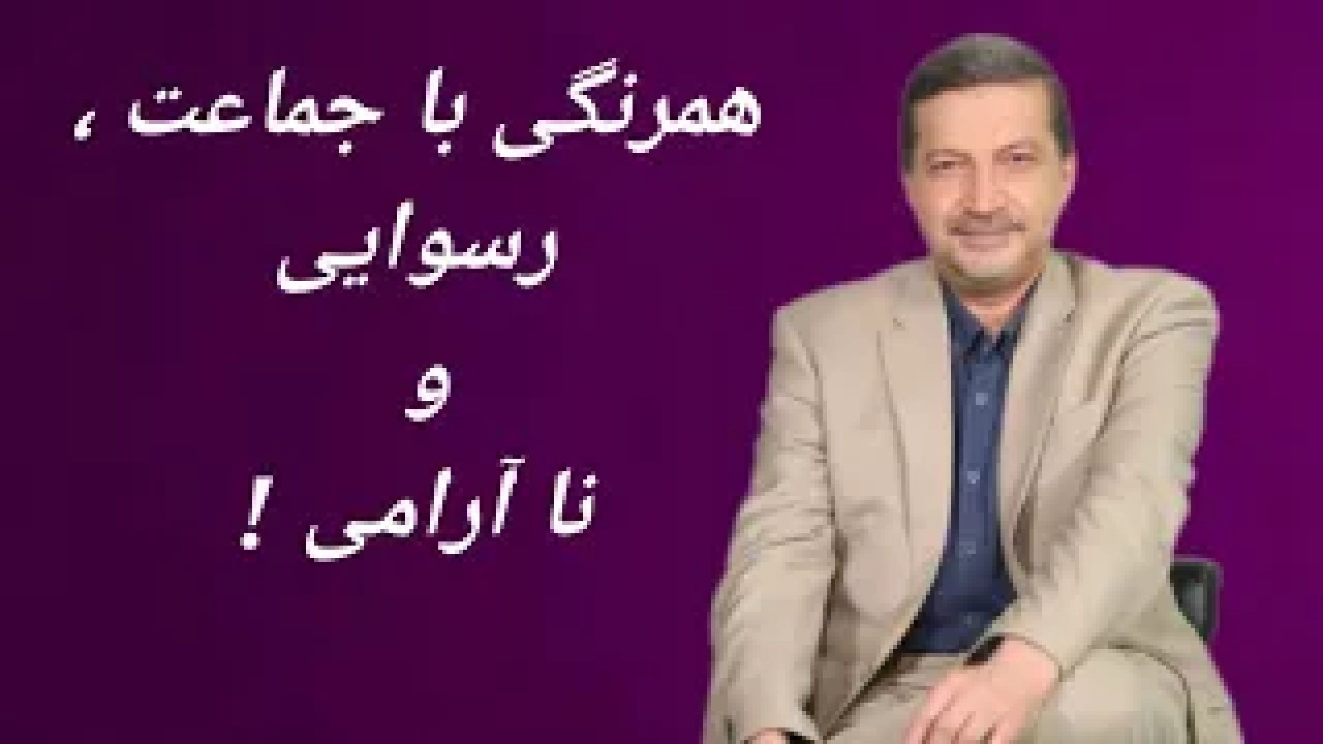 همرنگی با جماعت ، رسوایی و نا آرامی