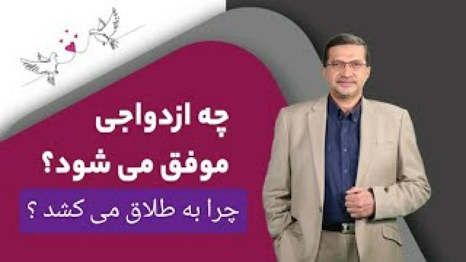 چه ازدواجی موفق می شود ؟ چرا زندگی عاشق ها به طلاق می کشد ؟