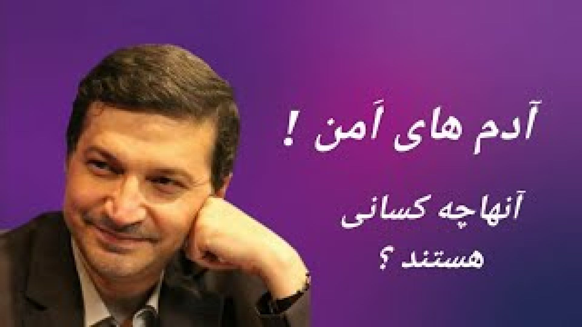 ⁣آدم های اَمن ! آنها چه کسانی هستند ؟