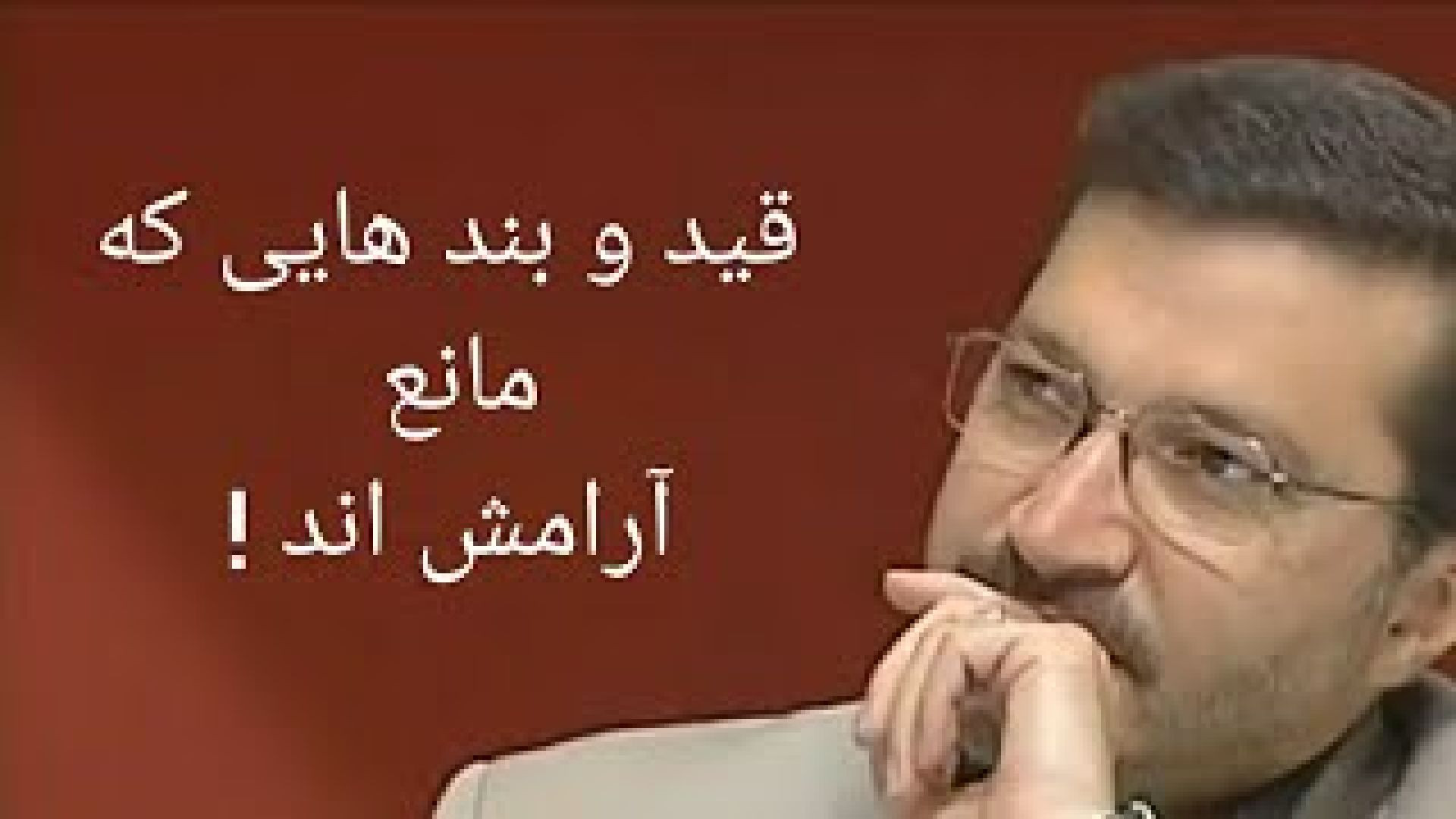 ⁣قید و بند هایی که مانع آرامش اند