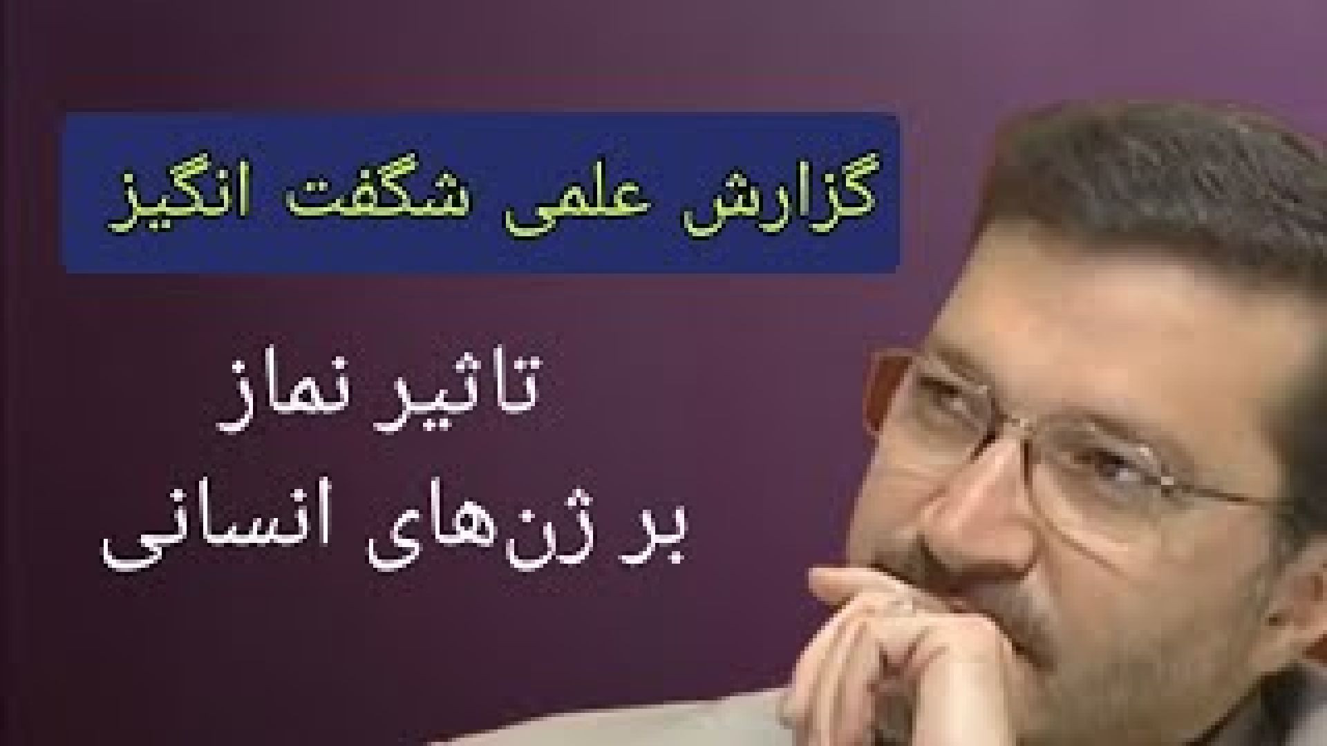 ⁣گزارش یک پژوهش : تاثیر نماز بر ژن‌های انسانی