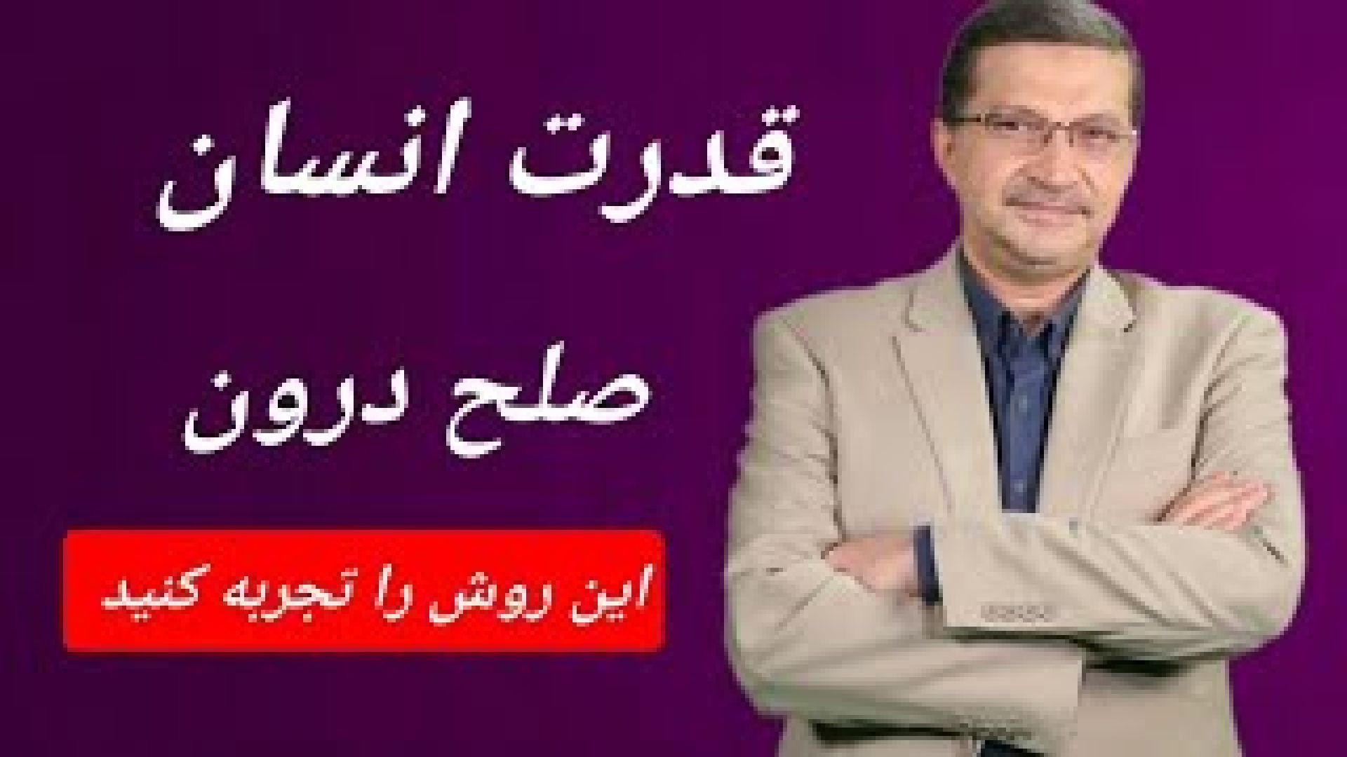 ⁣قدرت انسان ، صلح درون ! حتما تجربه کنید