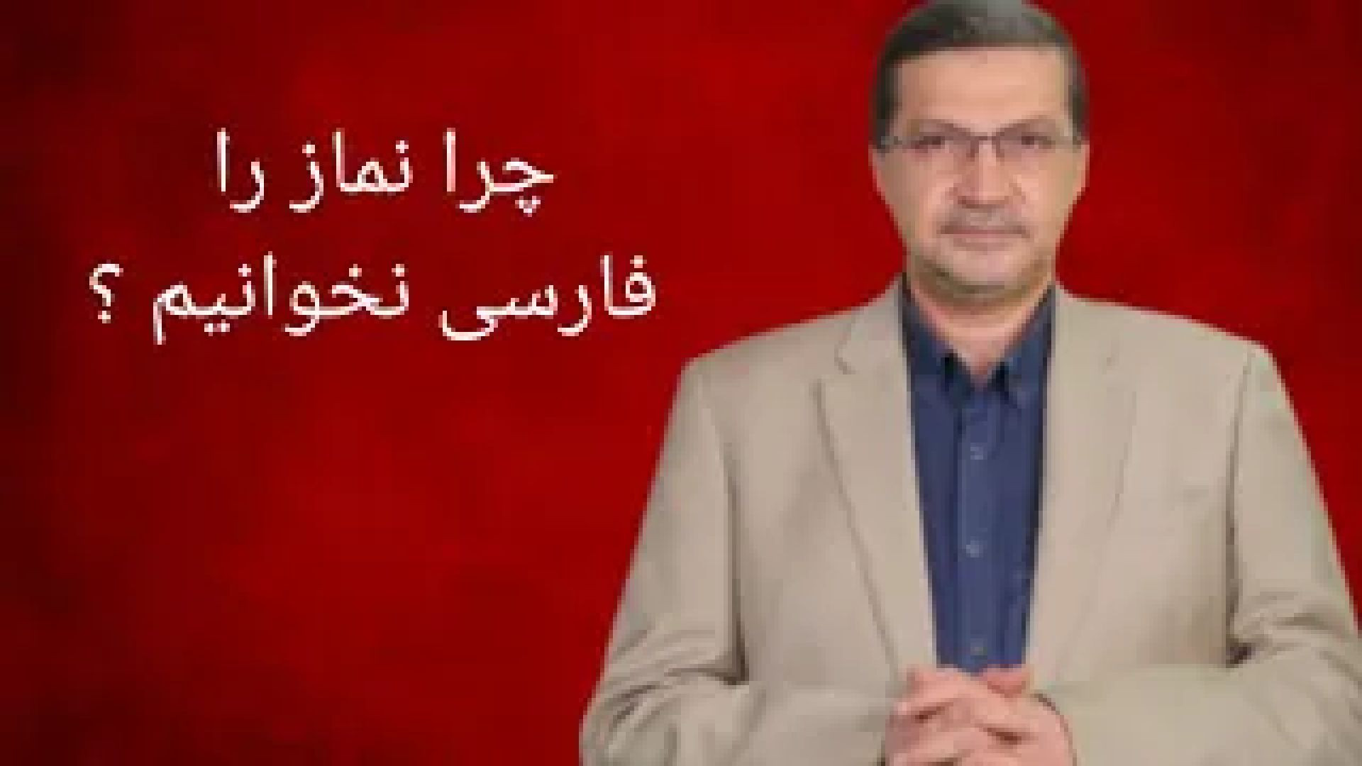 ⁣مسأله نماز ( قسمت پنجم ) چرا نماز را نباید فارسی بخوانیم