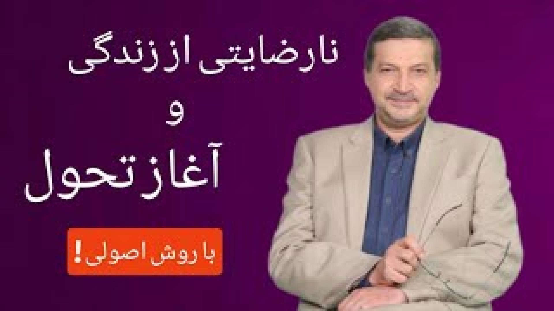 نارضایتی از زندگی و آغاز تحول با روش اصولی