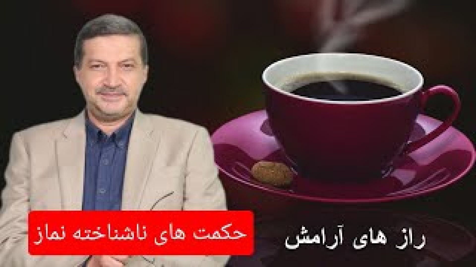 مسأله نماز ( قسمت دوم ) / حکمت های ناشناخته نماز