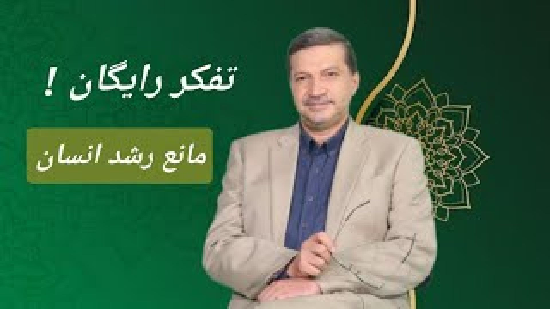 تفکر رایگان ، مانع رشد انسان