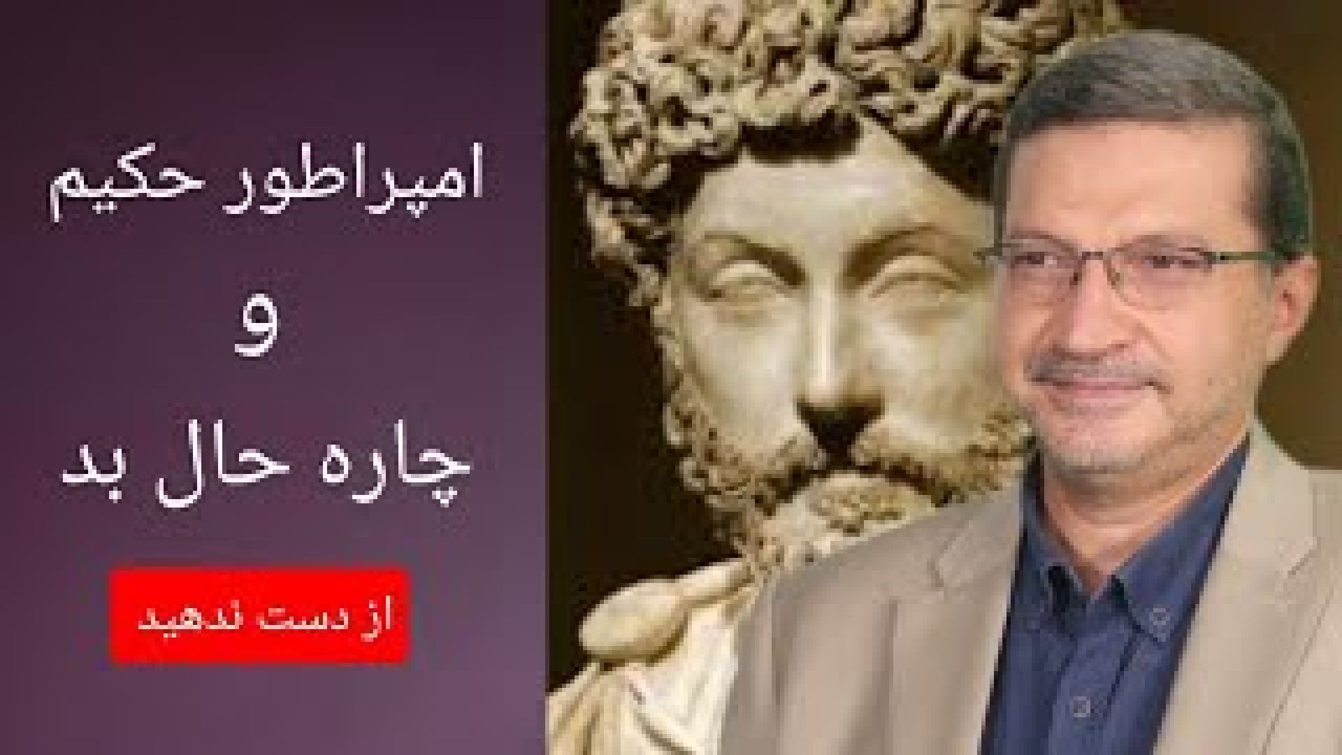 امپراتور حکیم و چاره حال بد