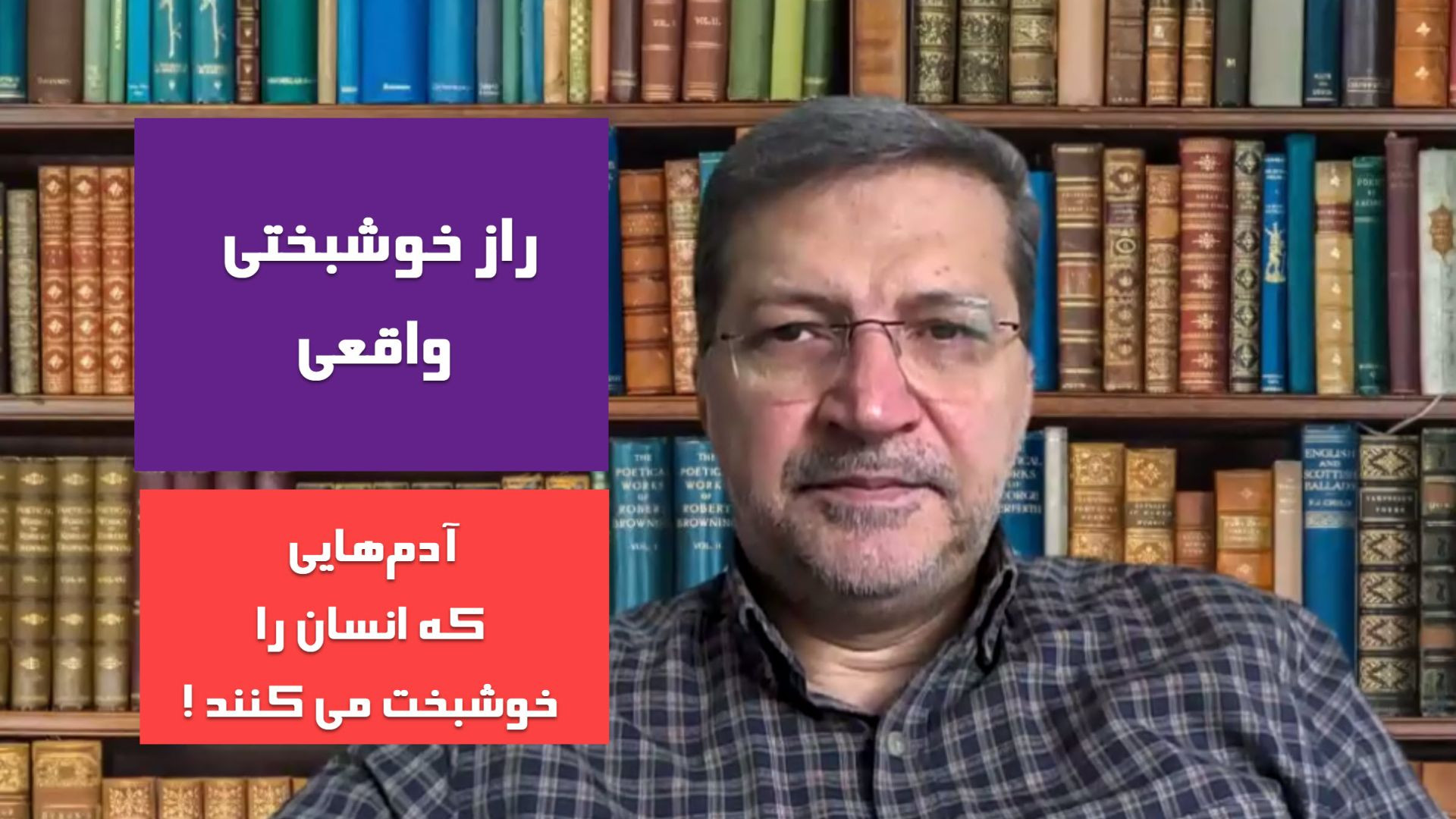 راز خوشبختی واقعی: چرا انس با آدم‌های فهمیده مهم‌ترین انتخاب زندگی‌تان است؟