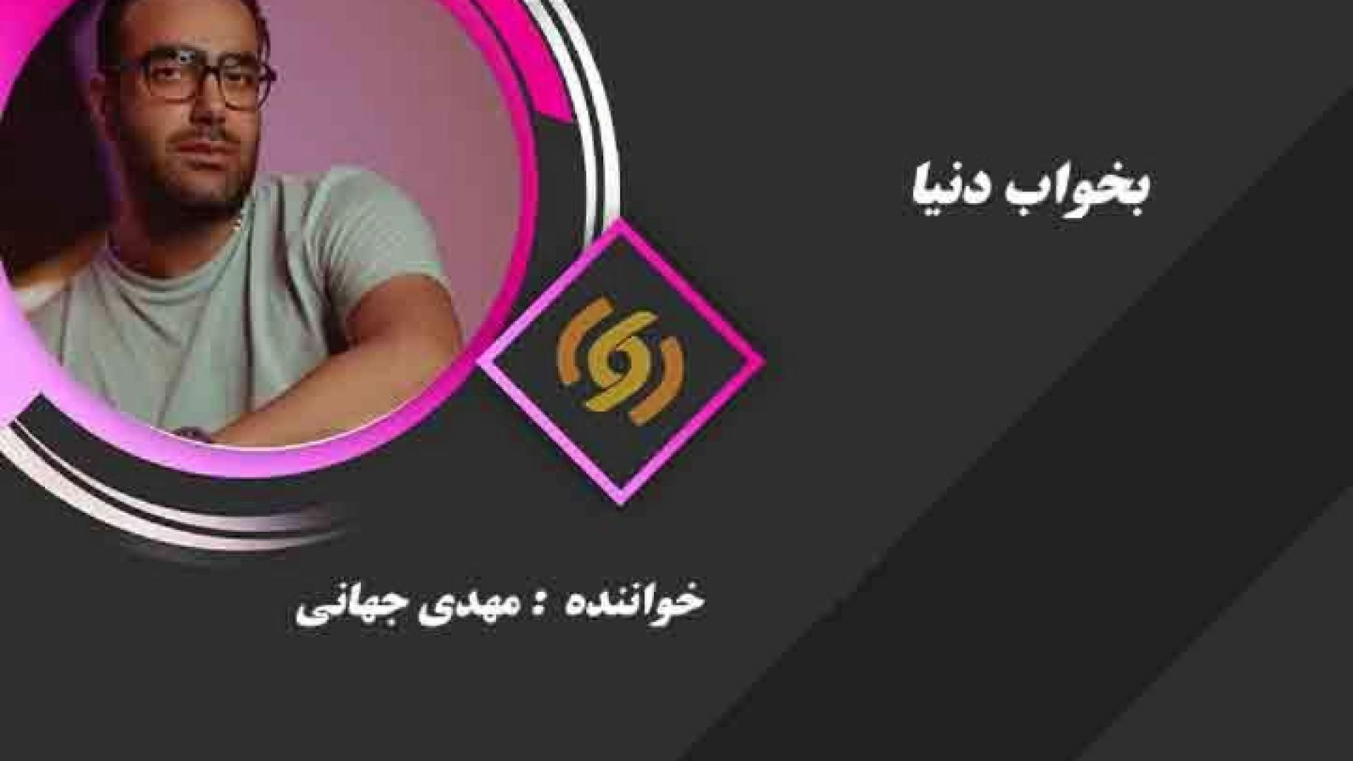 بخواب دنیا - مهدی جهانی