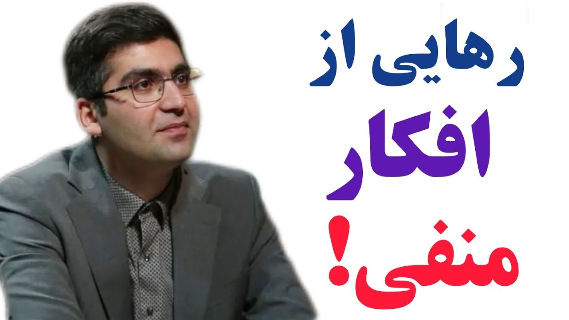 دکتر شکوری و راهکار رهایی از افکار منفی