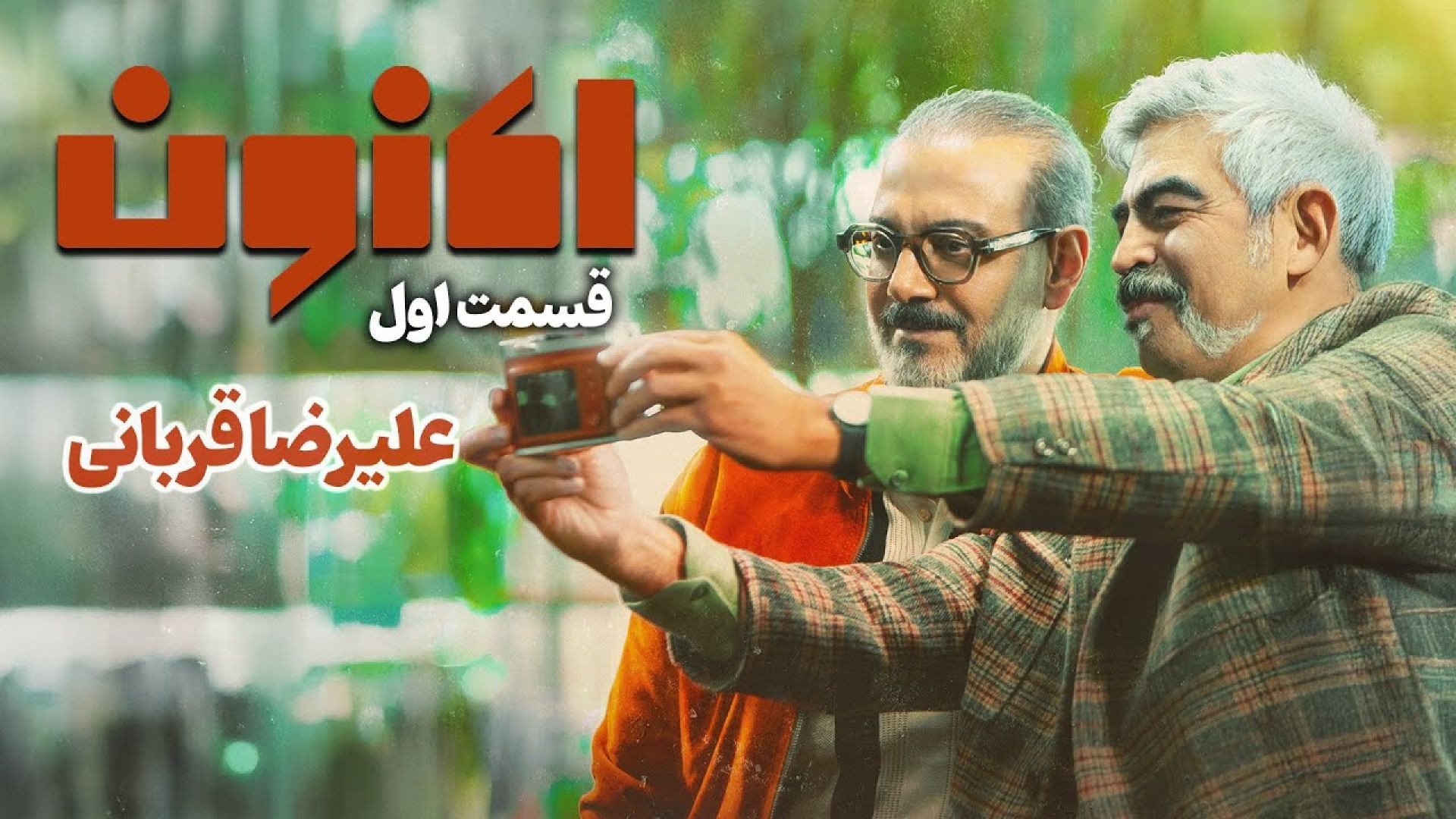 سریال اکنون - قسمت 1 | Aknoon Series - Episode 1