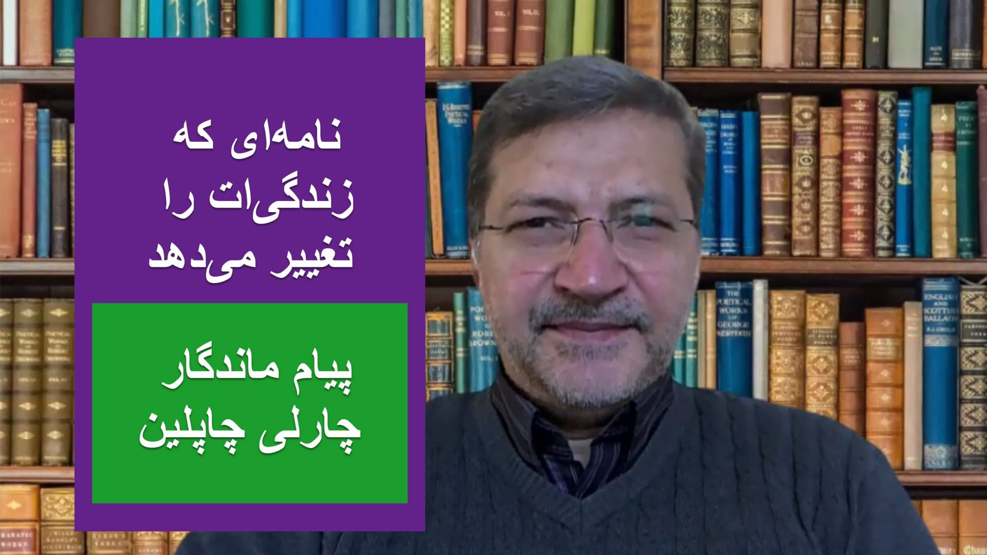 نامه‌ای که زندگی‌ات را تغییر می‌دهد – پیام ماندگار چارلی چاپلین