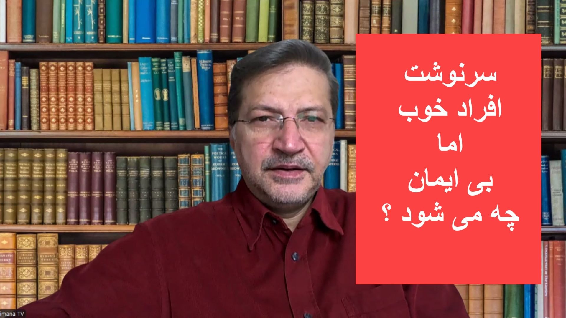 سرنوشت آدم‌های خوب اما بی‌ایمان چه می‌شود؟ بزرگ‌ترین چالش اخلاق و ایمان