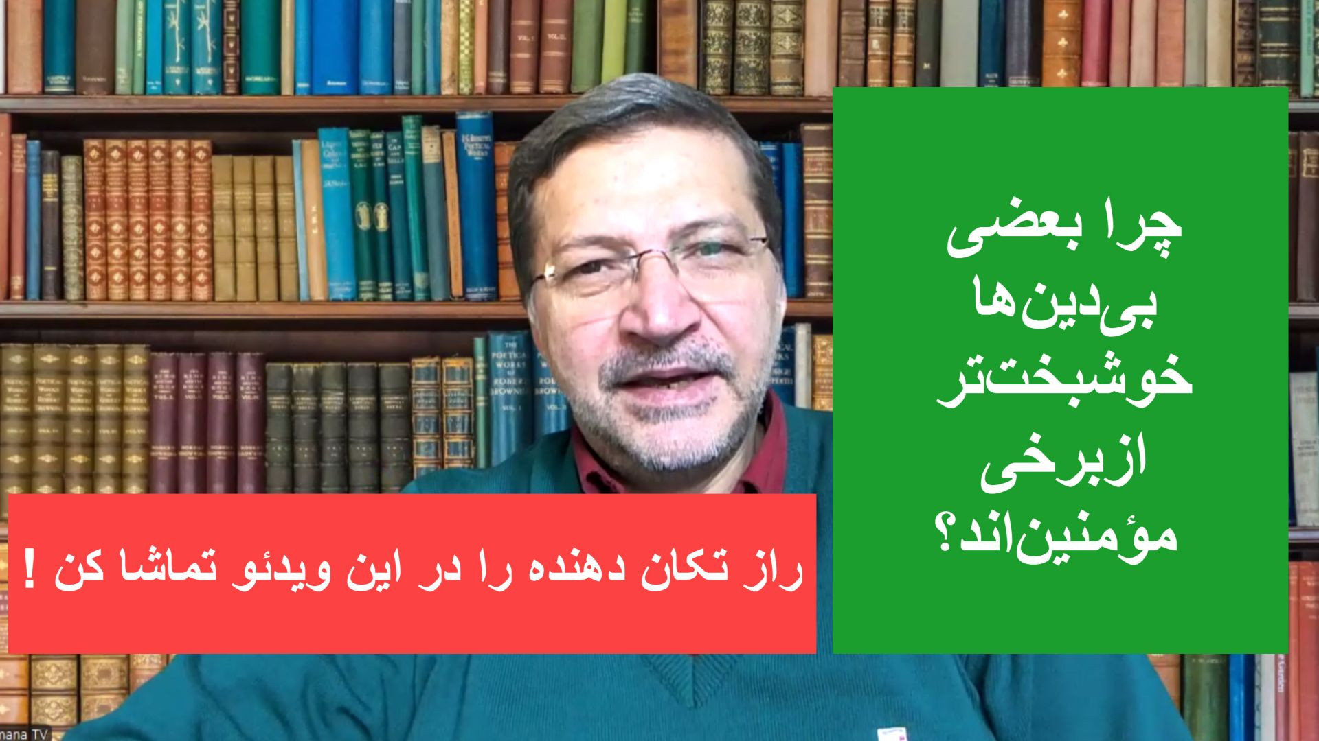 چرا بعضی بی‌دین‌ها خوشبخت‌تر ازبرخی  مؤمنین‌اند؟ راز تکان‌دهنده رادر این ویدئو تماشا کن !