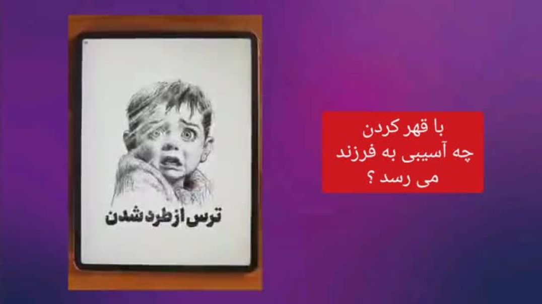 با قهر کردن چه آسیبی به فرزند می رسد ؟