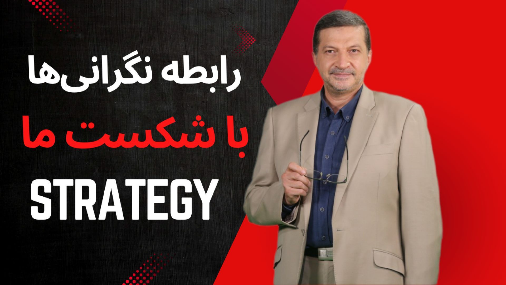 چطور نگرانی‌های بی‌مورد ، زندگی‌ تان را نابود کنید؟ رابطه شکست با نگرانیها