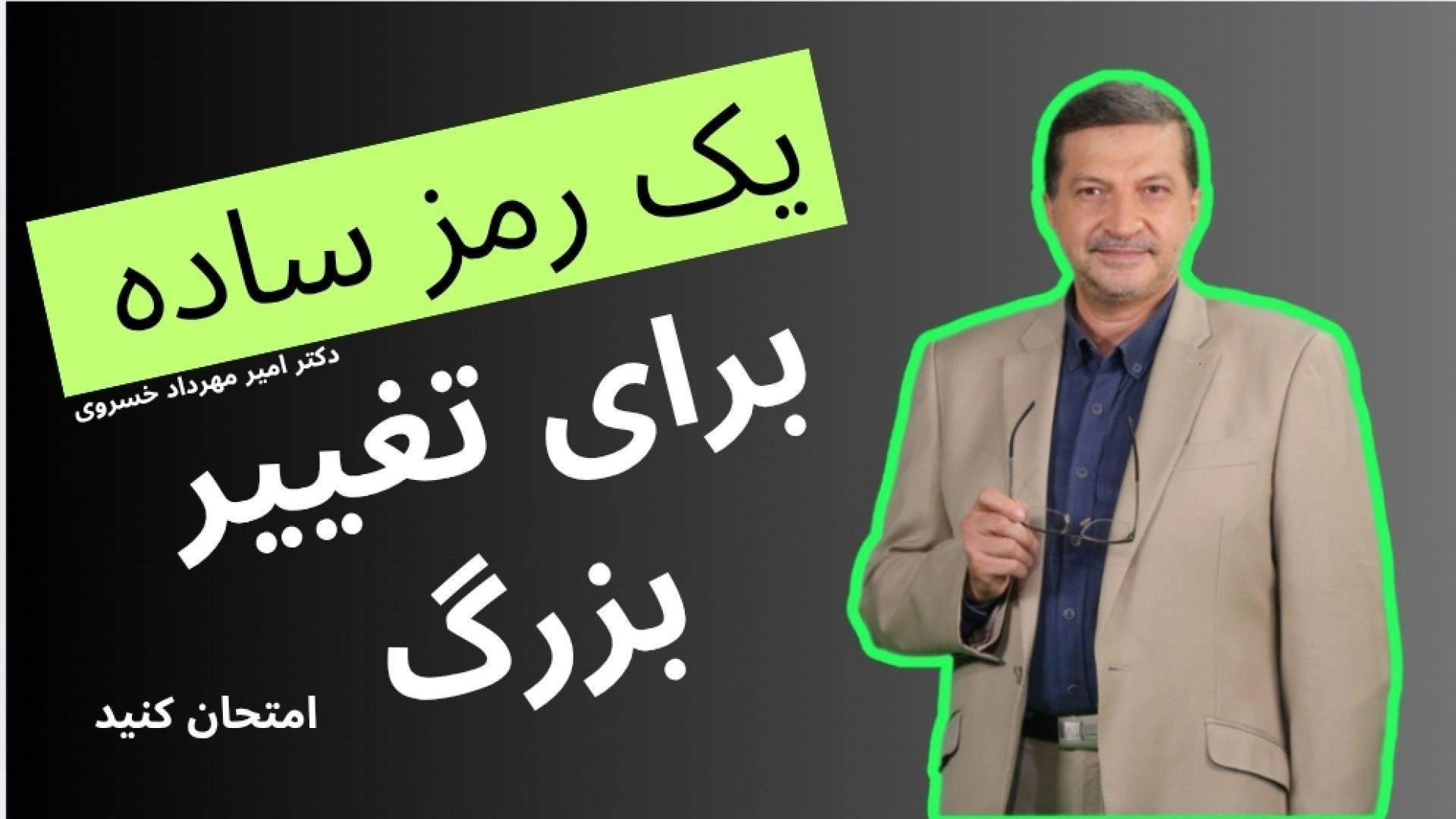 یک رمز ساده که می‌تواند زندگی‌تان را تغییر دهد / روشی که زندگی تان را بهتر می کند