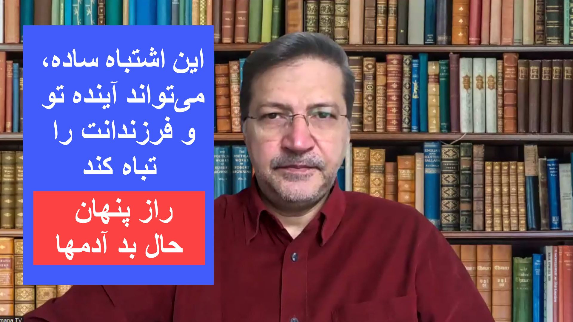 این اشتباه ساده، می‌تواند آینده تو و فرزندانت را تباه کند! شاید حال بد افراد از همین راز پنهان باشد