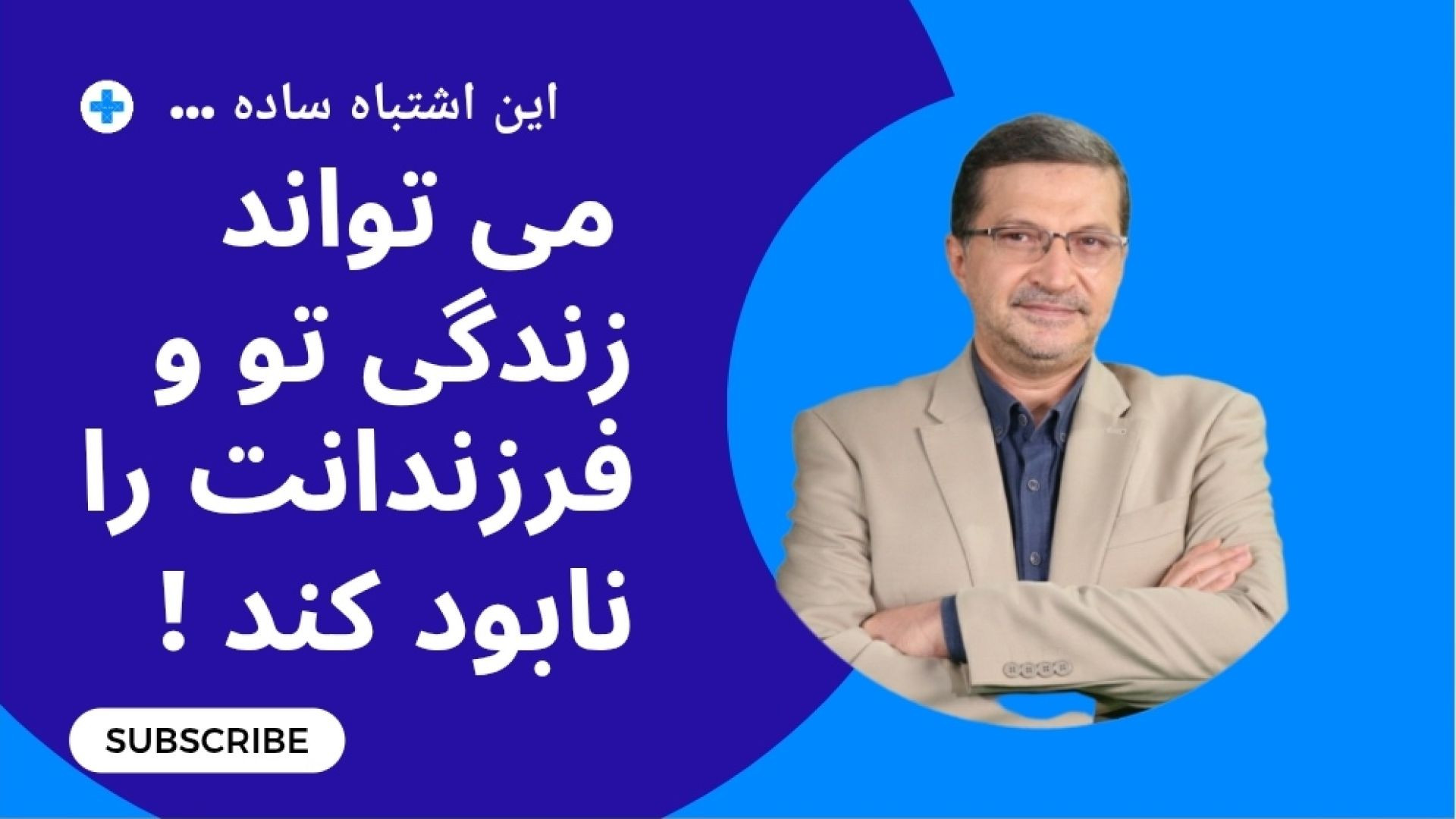 این اشتباه ساده، می‌تواند آینده تو و فرزندانت را تباه کند! شاید حال بد افراد از همین راز پنهان باشد