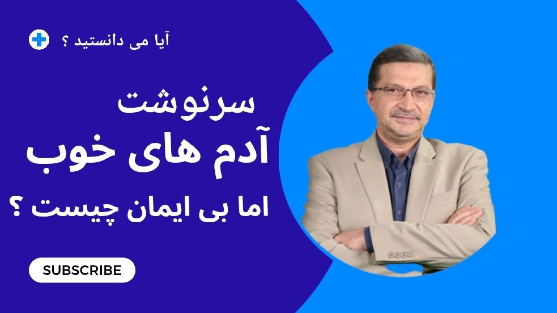 سرنوشت آدم‌های خوب اما بی‌ایمان چه می‌شود؟ بزرگ‌ترین چالش اخلاق و ایمان