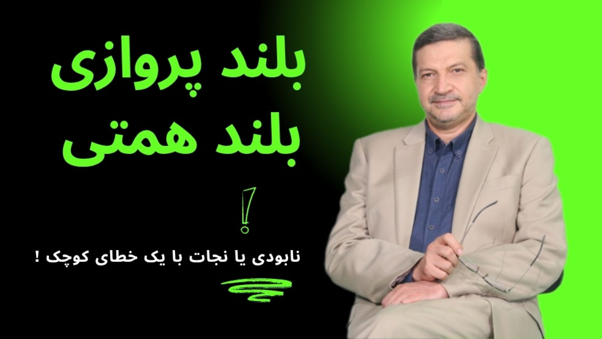 چگونه " بلند پروازی " زندگی ات را نابود می کند اما " بلند همتی " نجاتت می دهد ؟