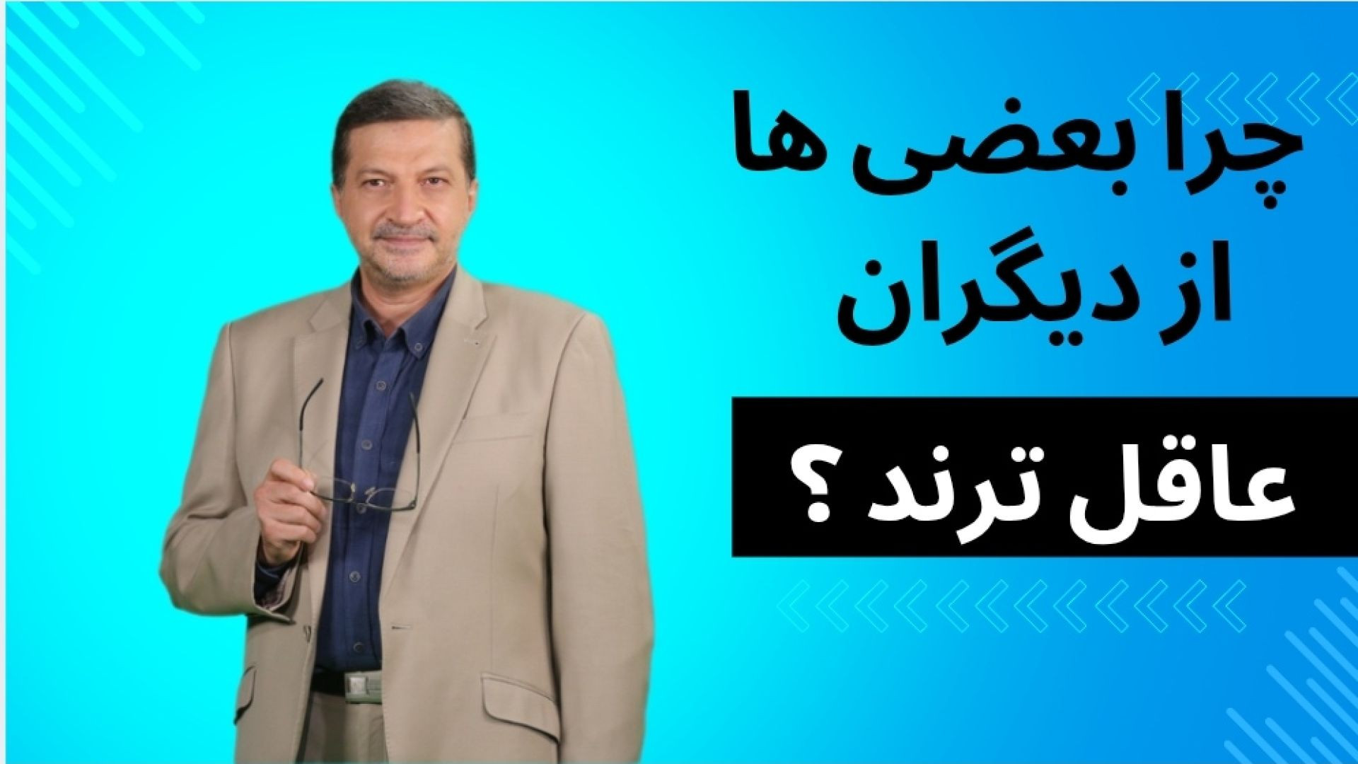 چرا بعضی‌ها عاقل‌ تر از دیگران هستند؟ - چگونه مثل نابغه‌ها فکر کنیم؟