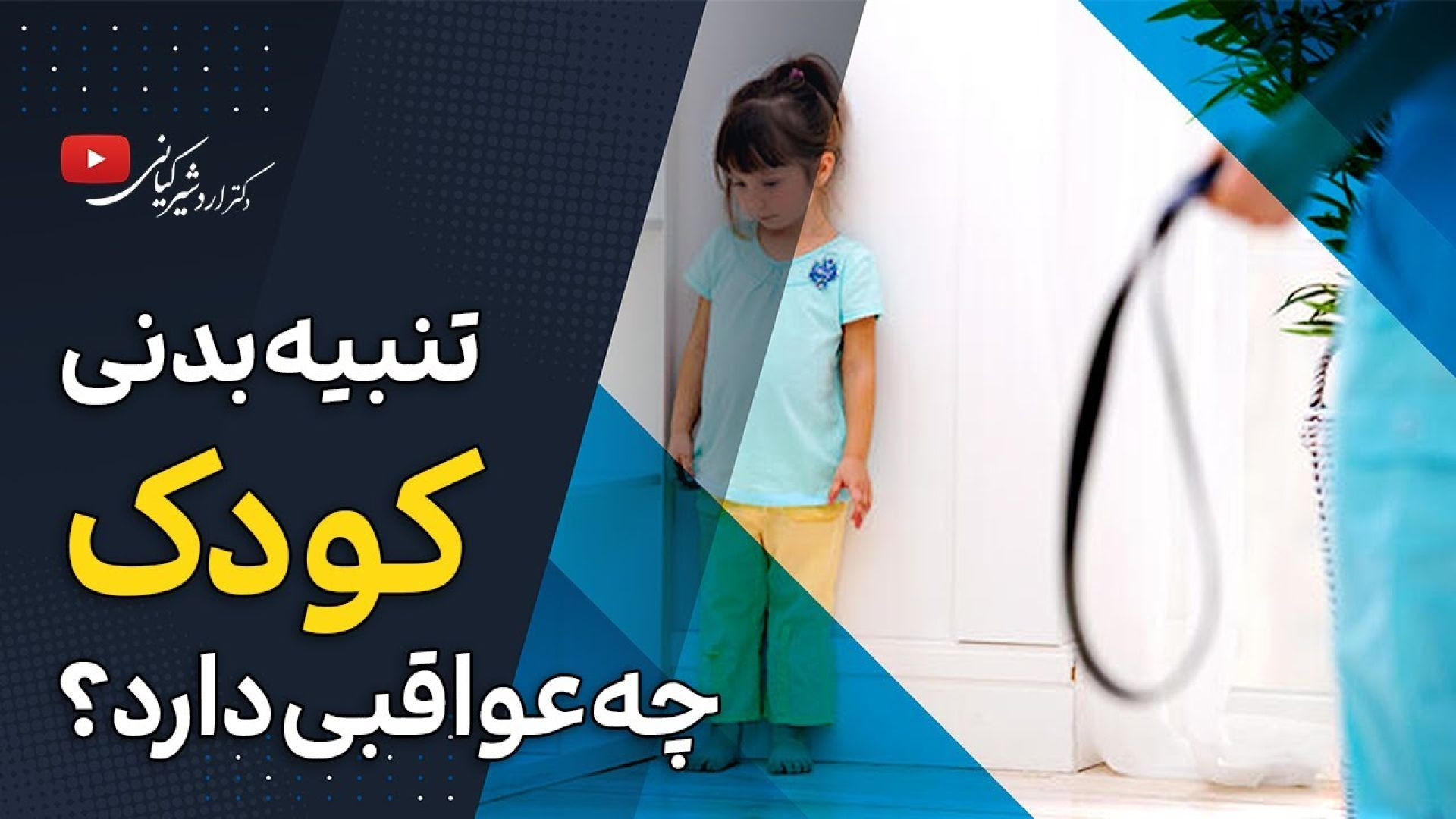 بچه ها را چطور تنبیه کنیم؟ | روش های سالم تنبیه کودکان