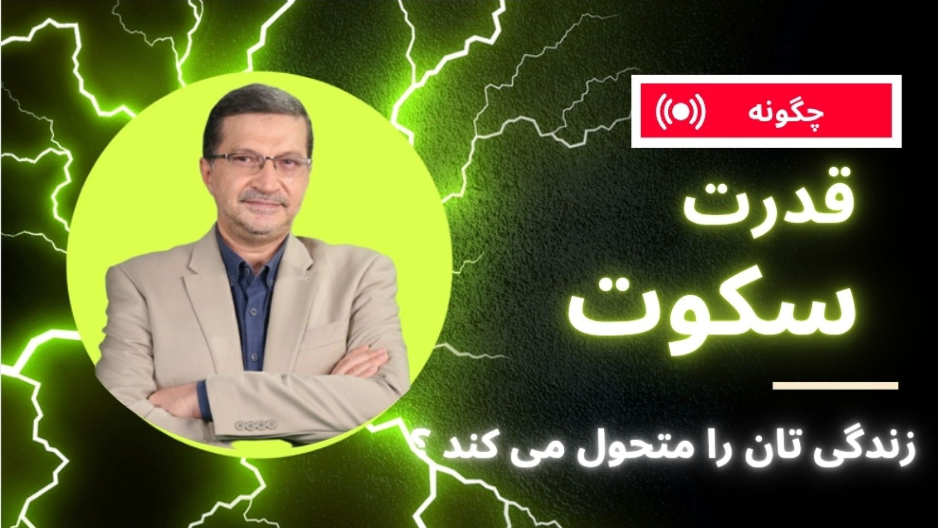 چگونه سکوت می‌تواند زندگی‌تان را متحول کند؟