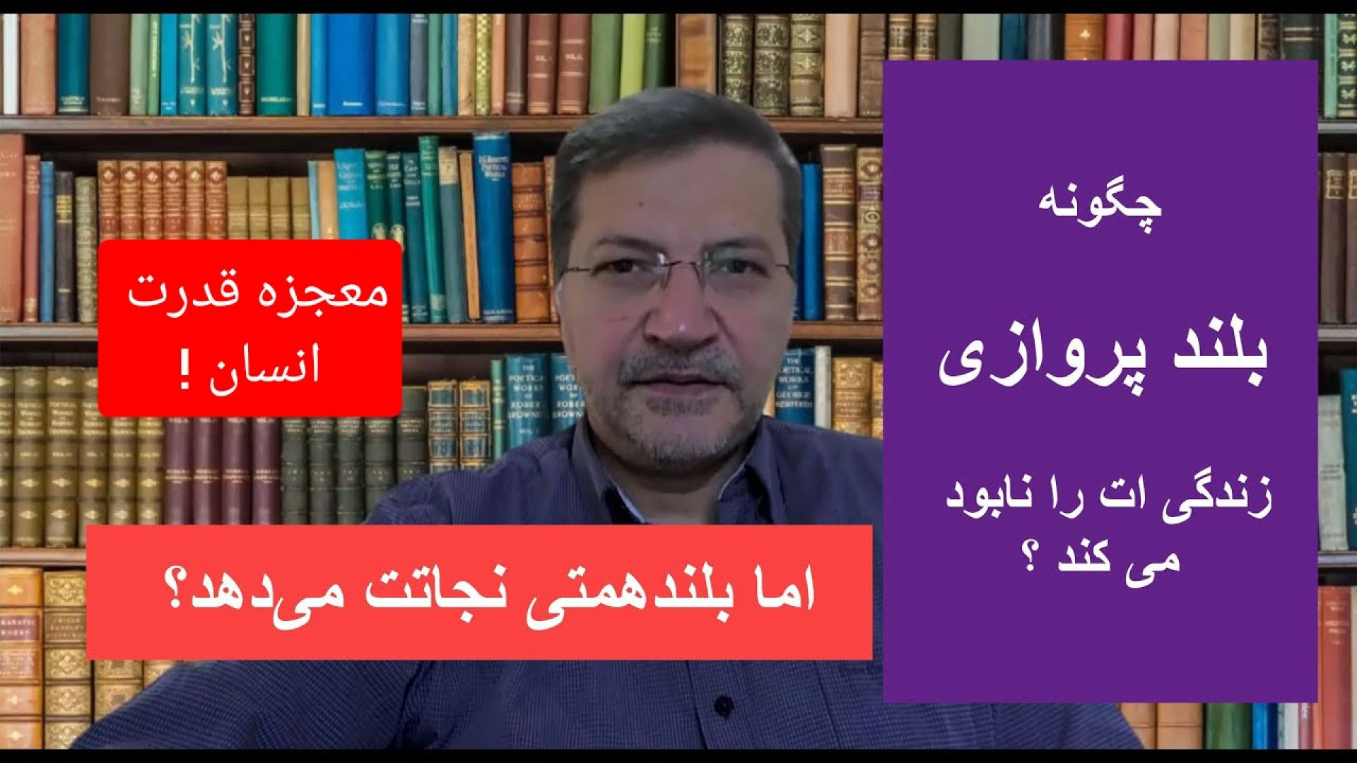 چگونه " بلند پروازی " زندگی ات را نابود می کند اما " بلند همتی " نجاتت می دهد ؟