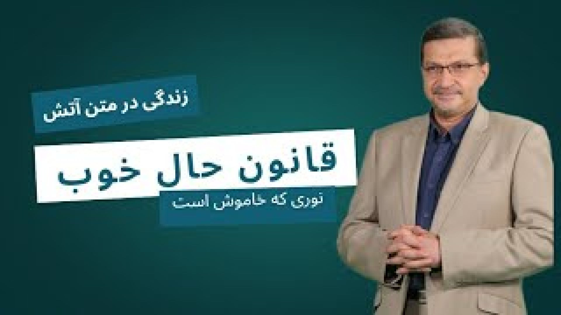 زندگی در متن آتش - قسمت سوم