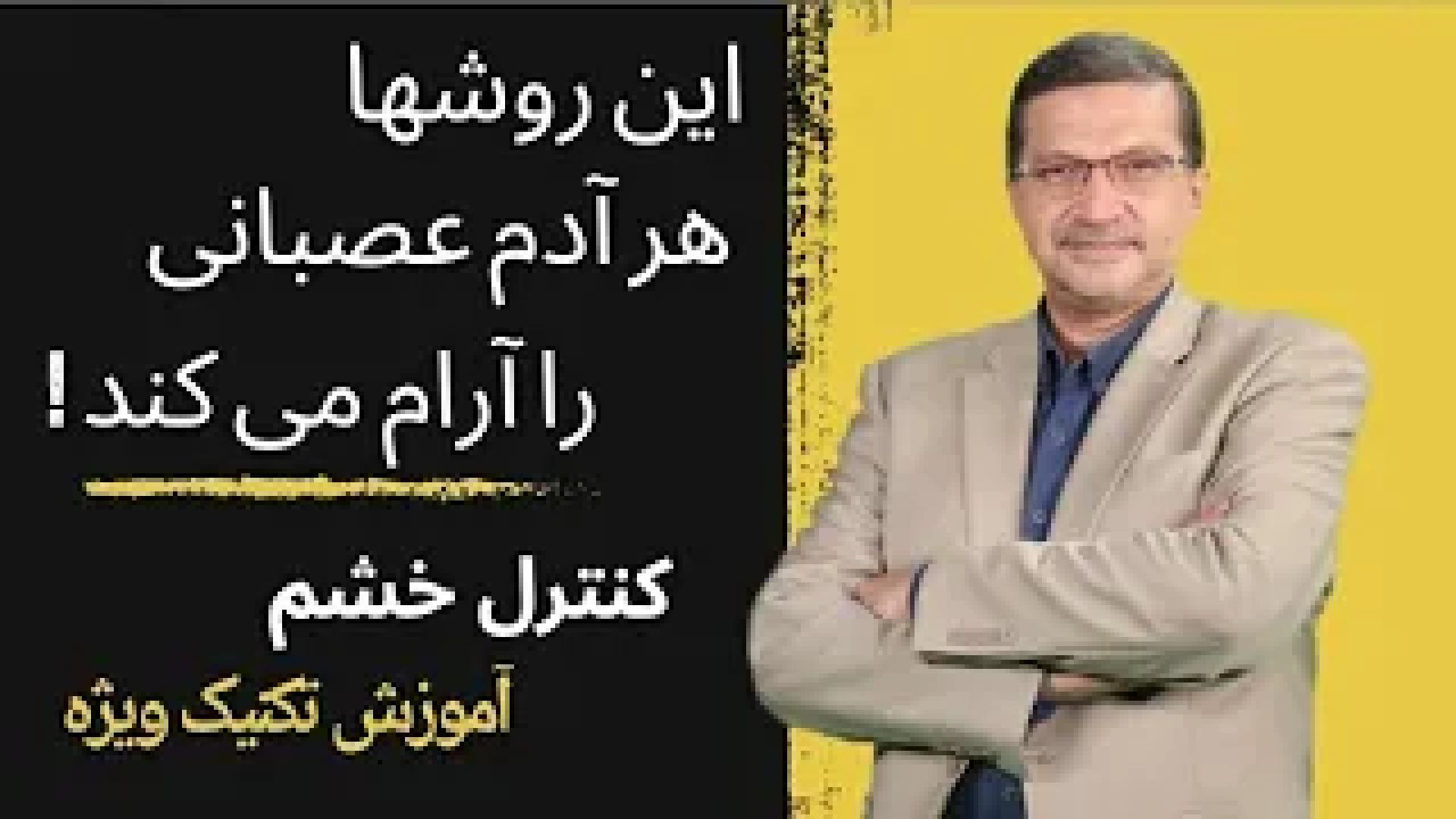 این روشها هر آدم عصبانی را ارام می کند! تکنیکهای آموزشی کنترل خشم